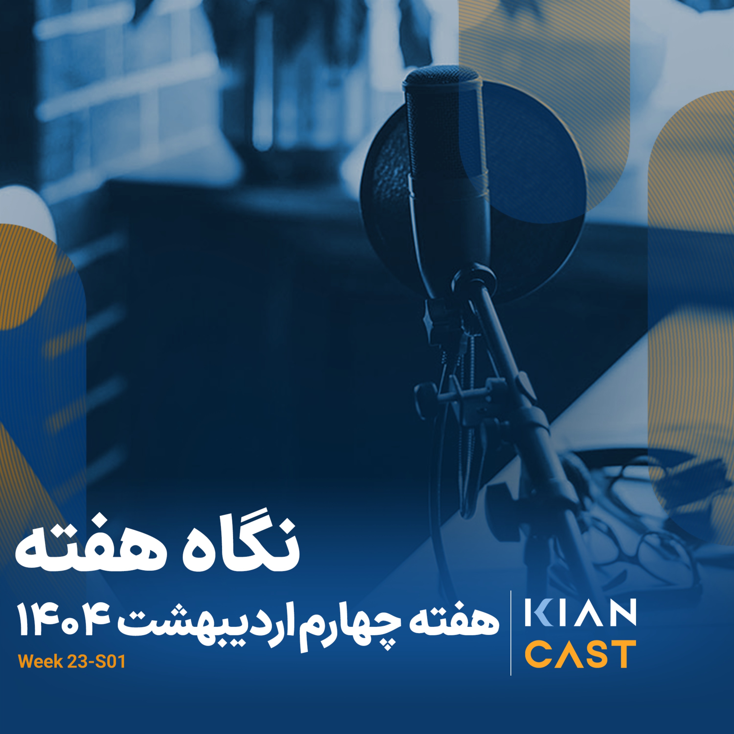 کیان کست در هفته‌ای که گذشت