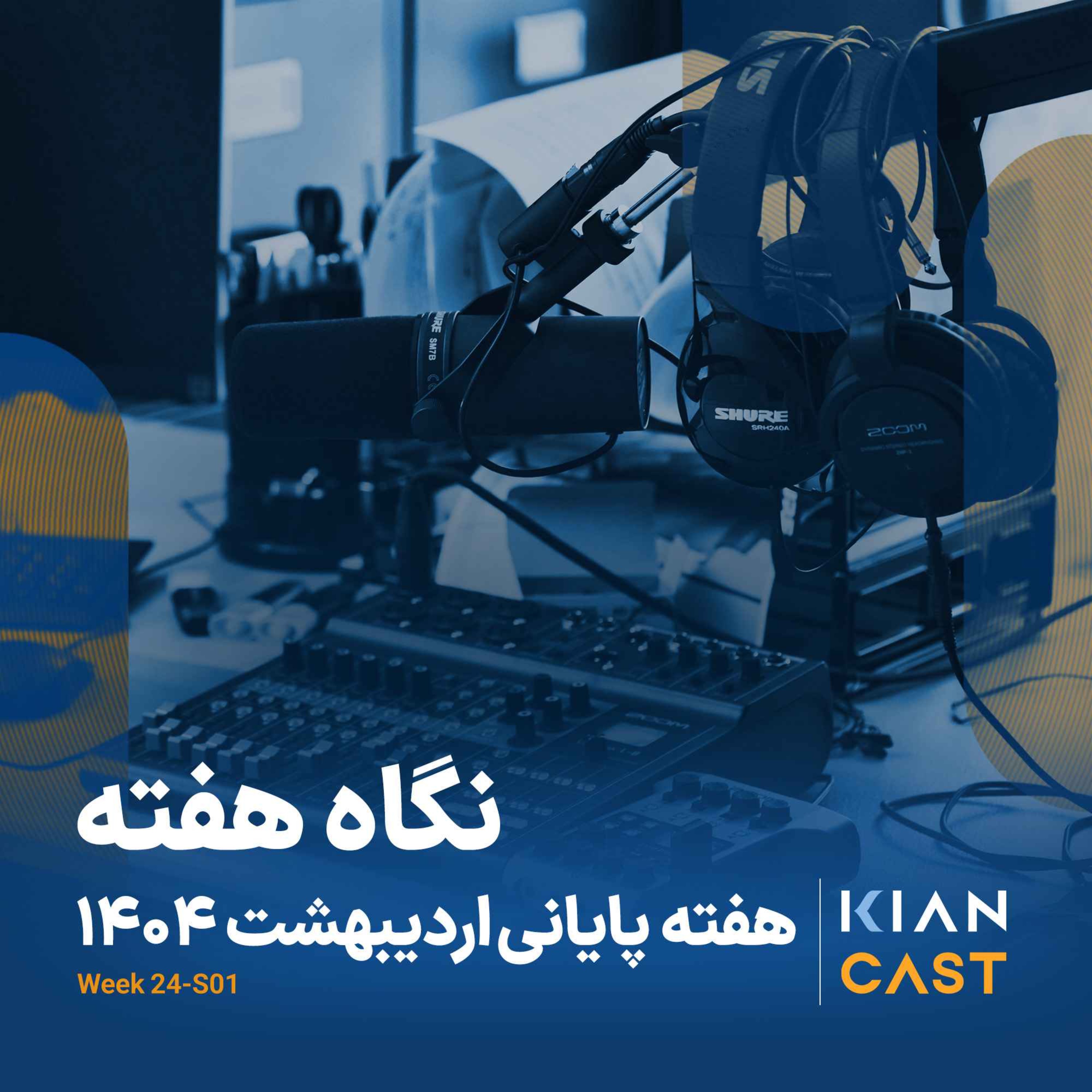کیان کست در هفته‌ای که گذشت