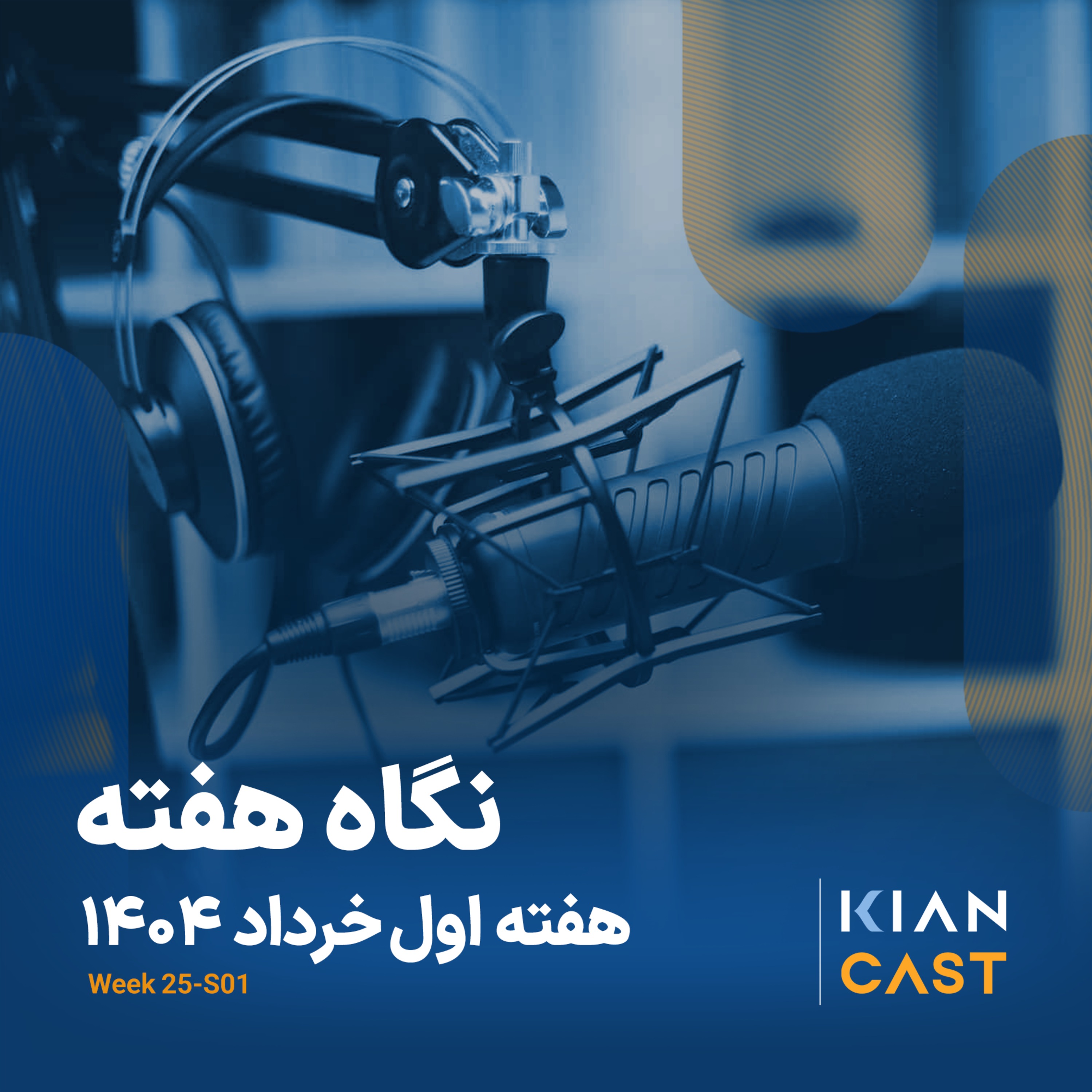 کیان کست در هفته‌ای که گذشت