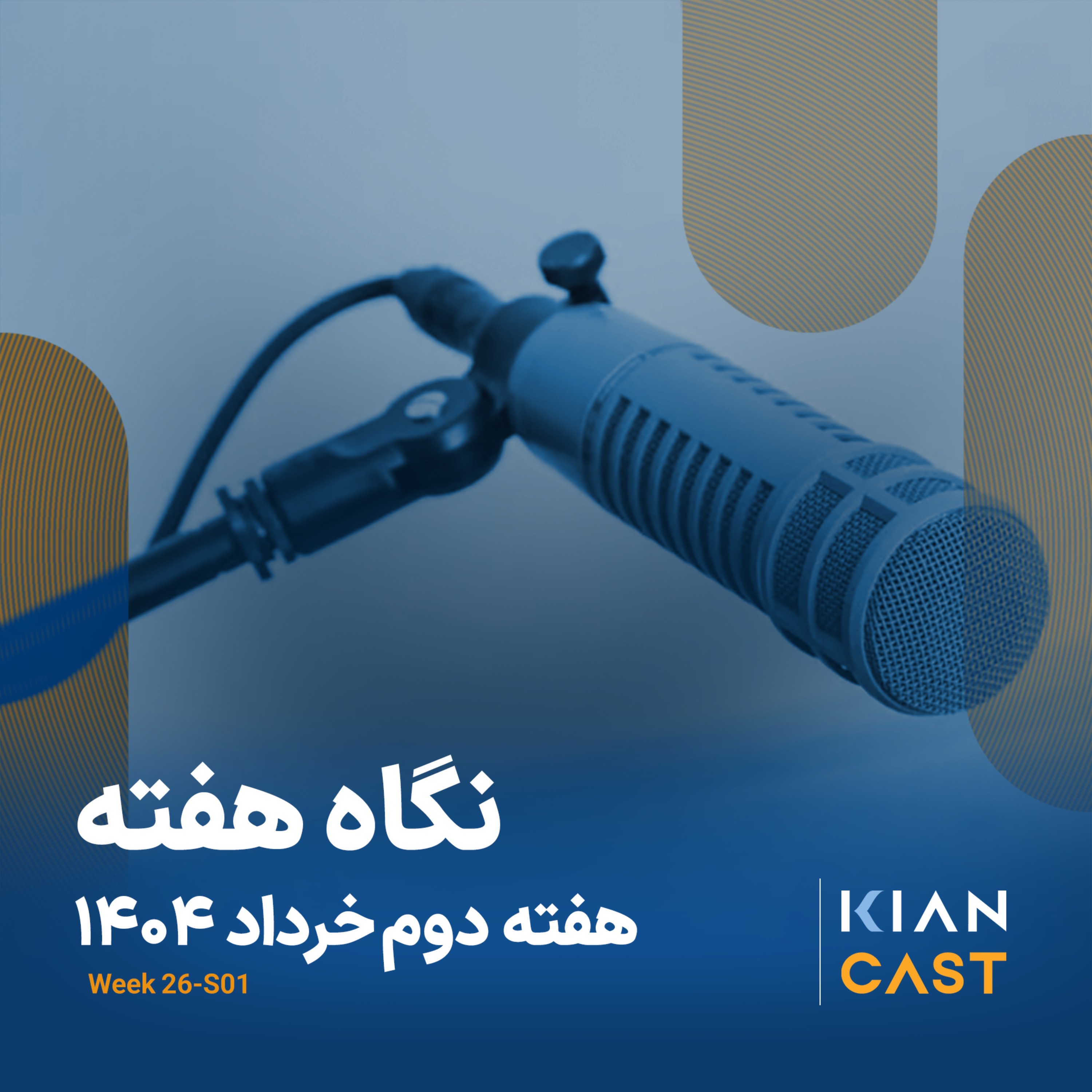 کیان کست در هفته‌ای که گذشت