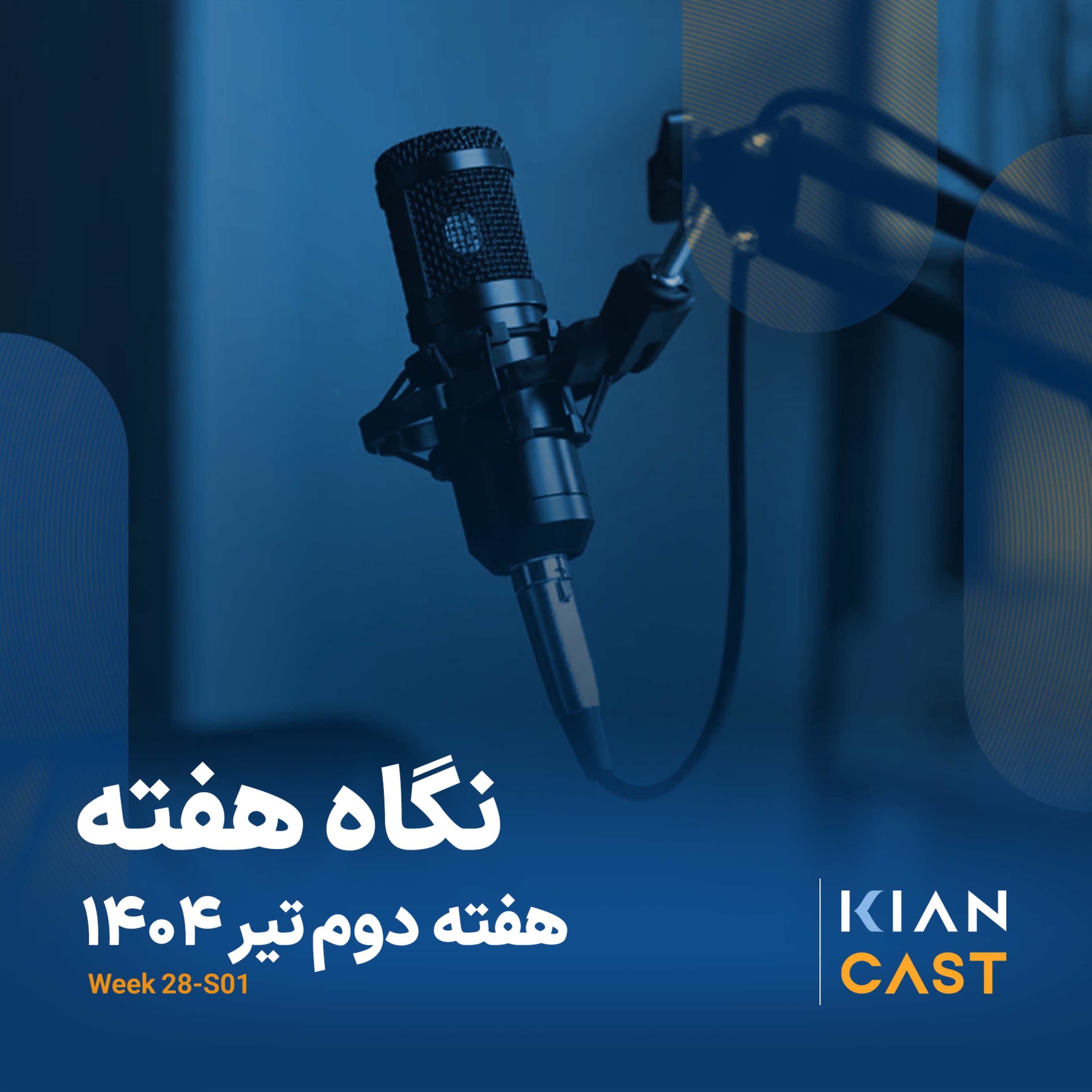 کیان کست در هفته‌ای که گذشت
