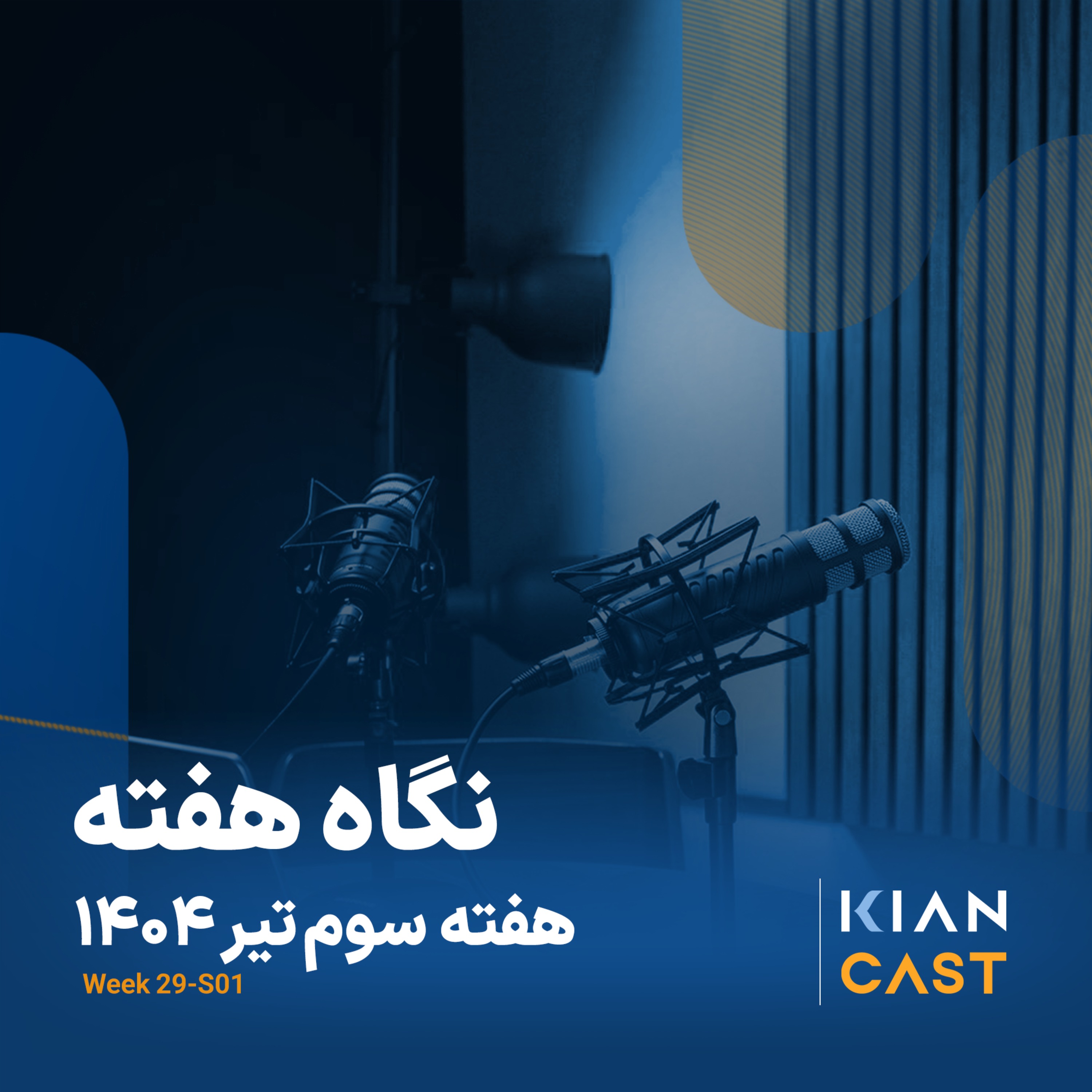 کیان کست در هفته‌ای که گذشت