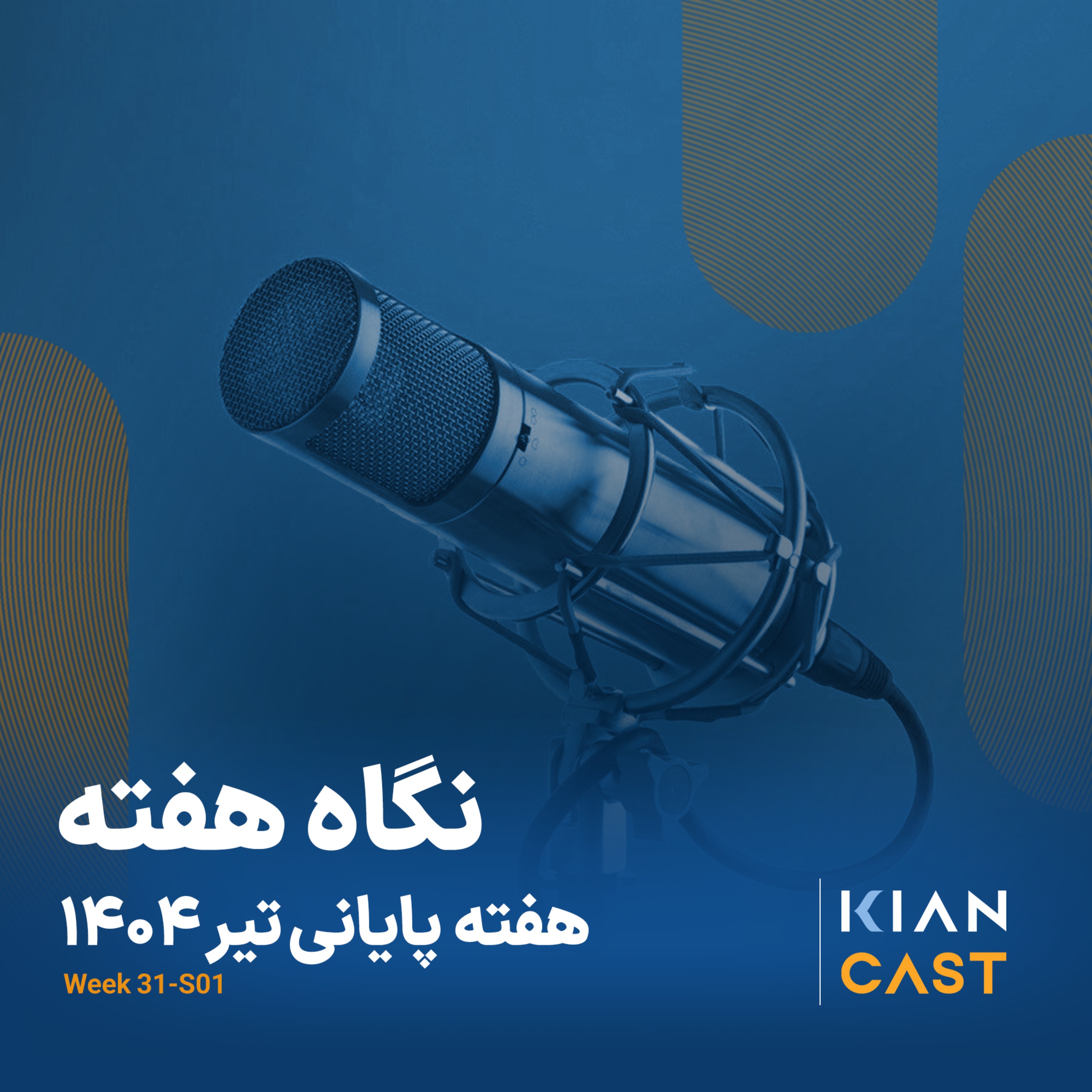 کیان کست در هفته‌ای که گذشت