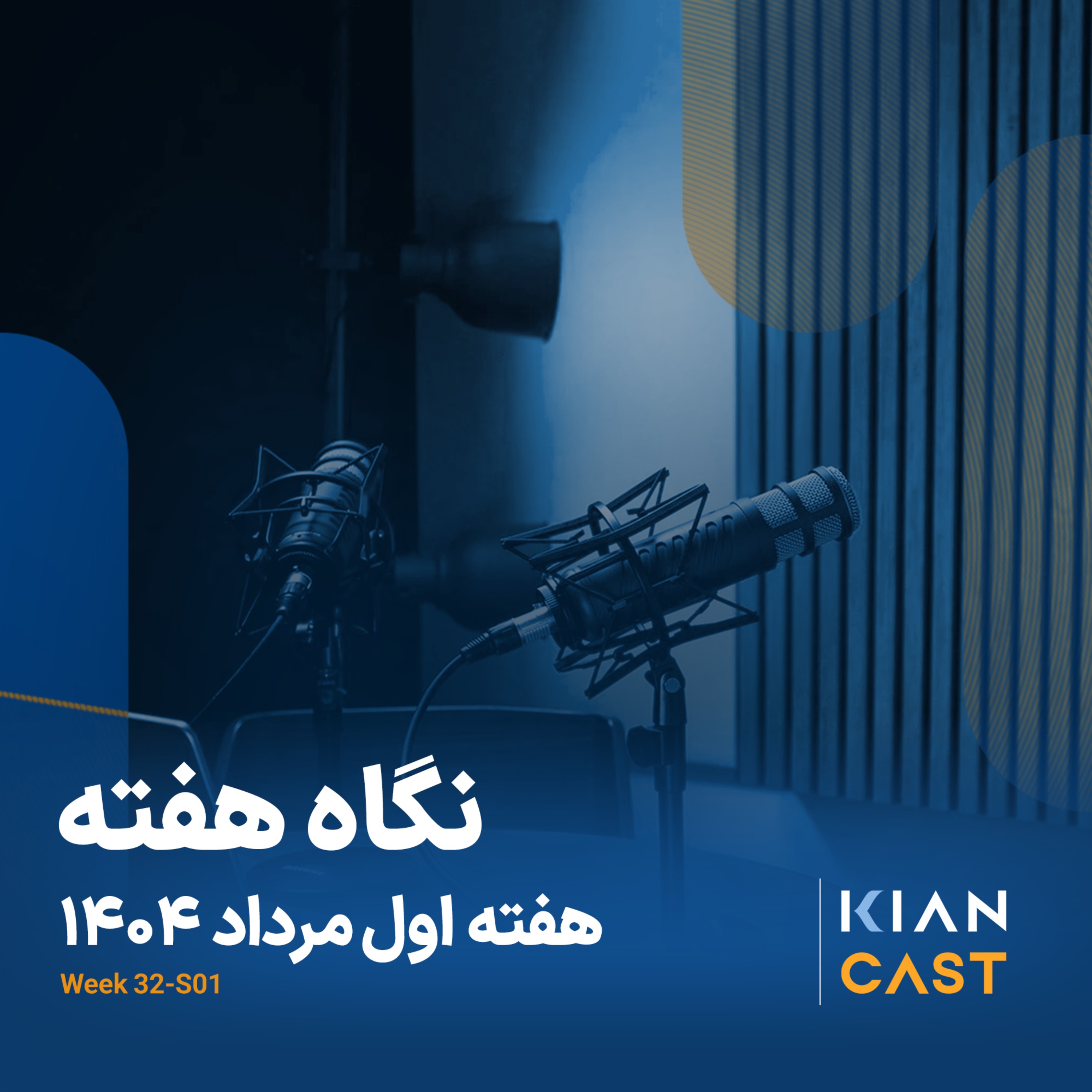 کیان کست در هفته‌ای که گذشت