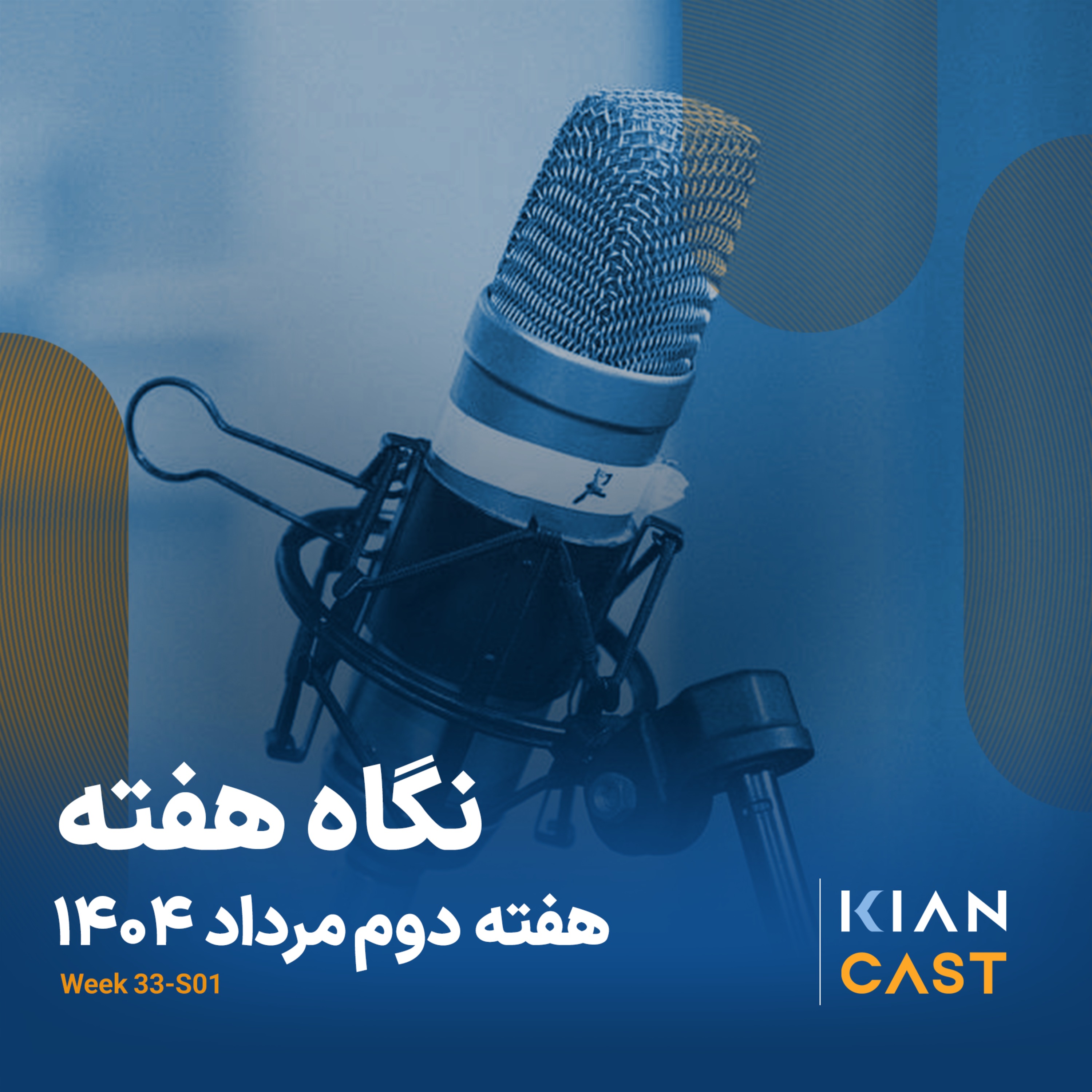 کیان کست در هفته‌ای که گذشت