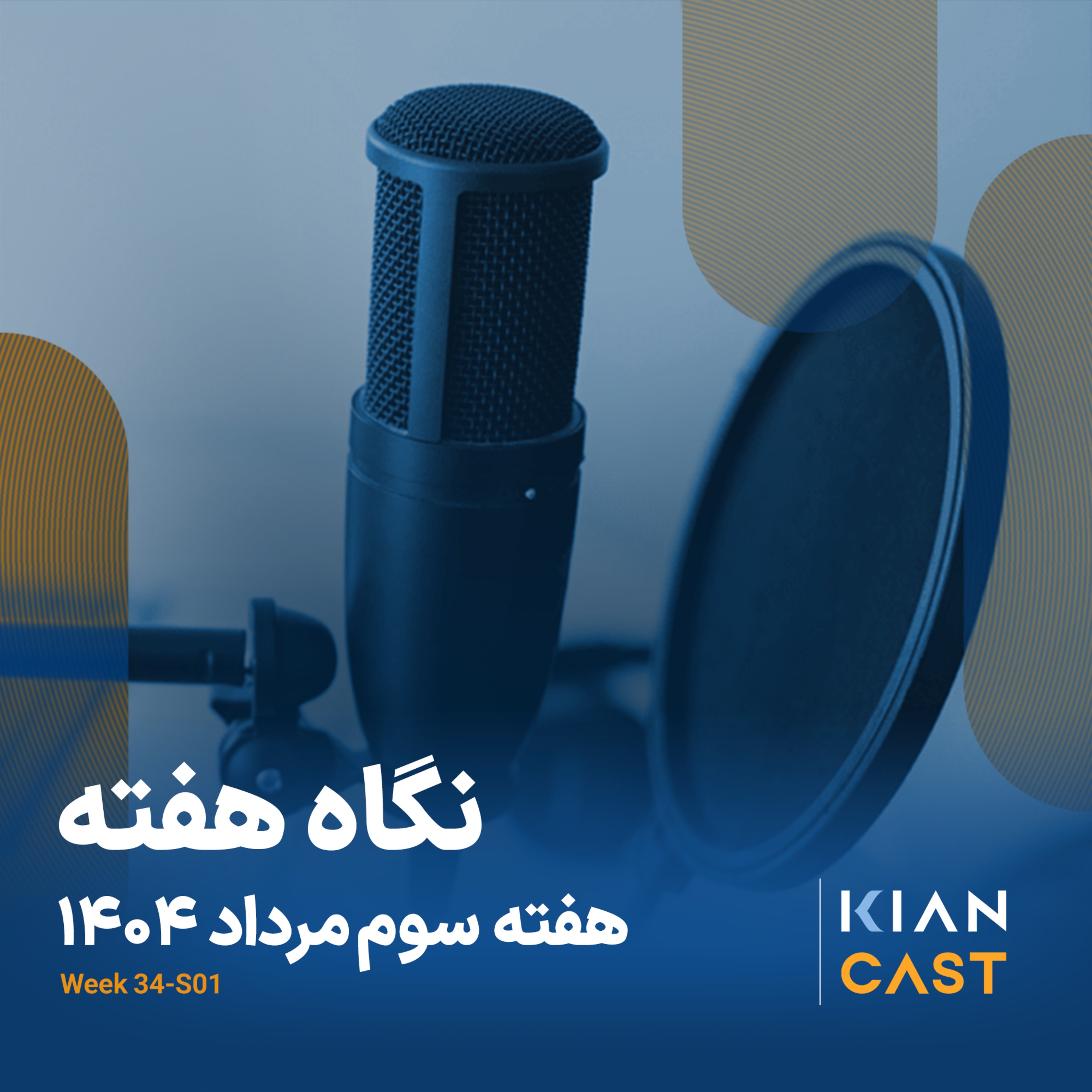 کیان کست در هفته‌ای که گذشت