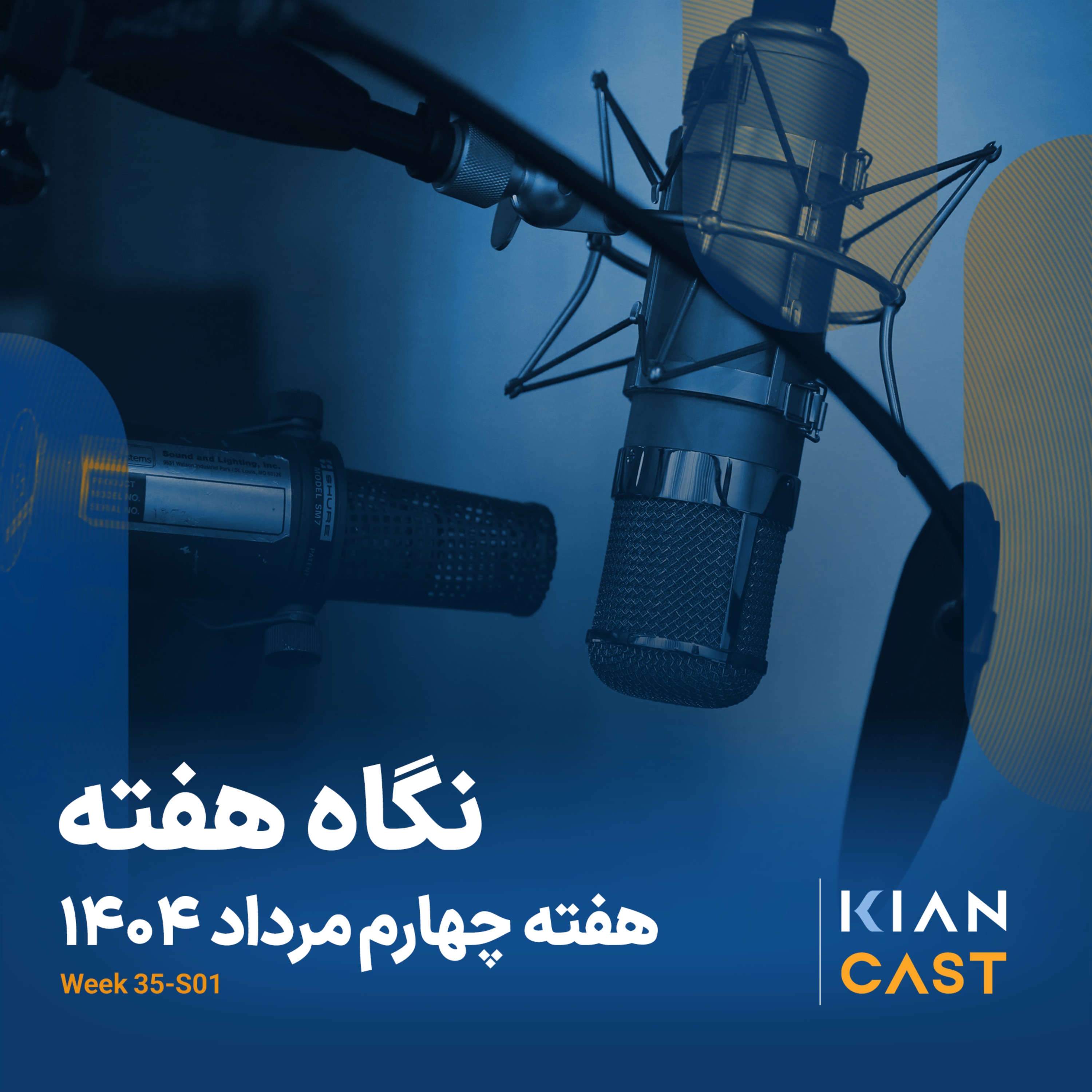 کیان کست در هفته‌ای که گذشت