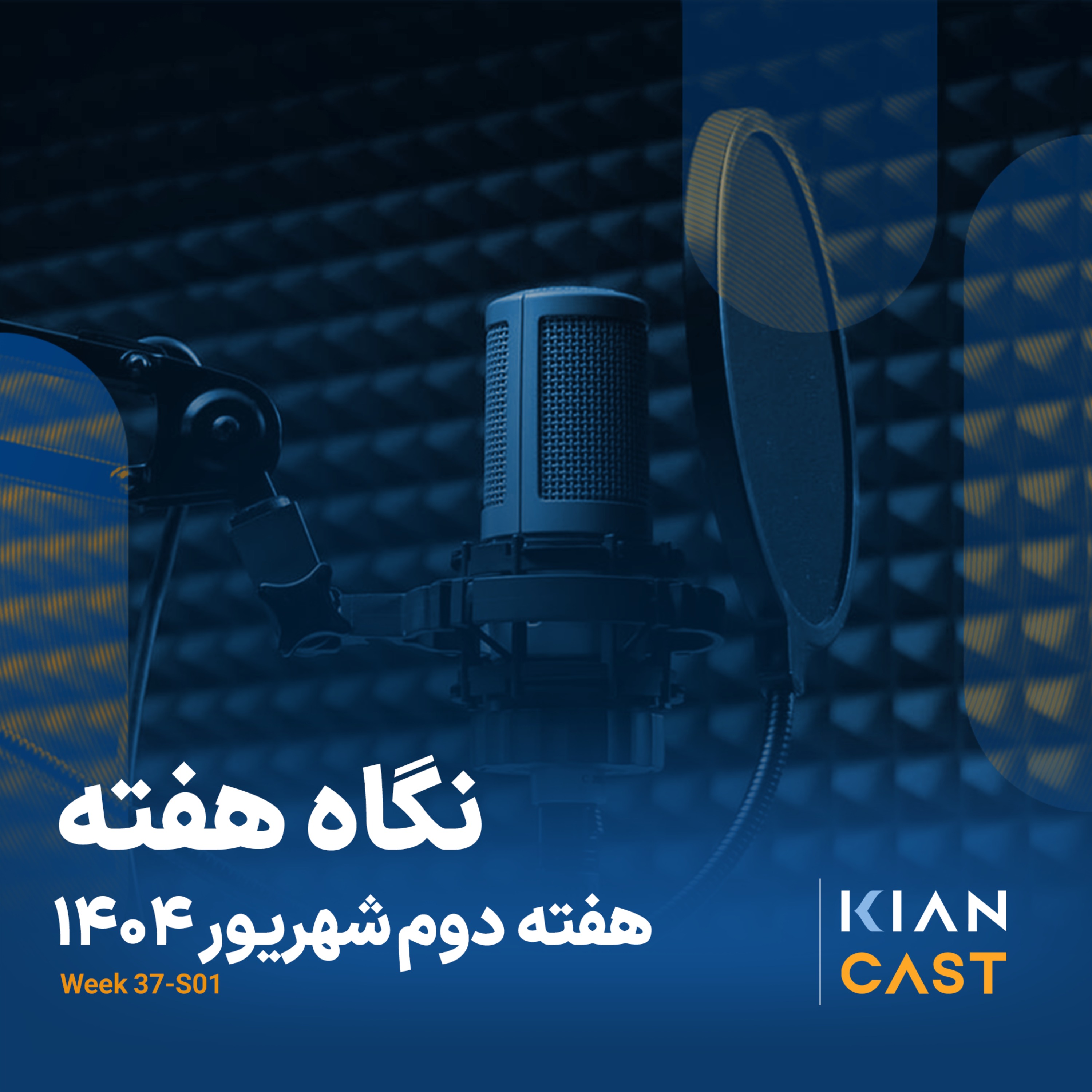 کیان کست در هفته‌ای که گذشت