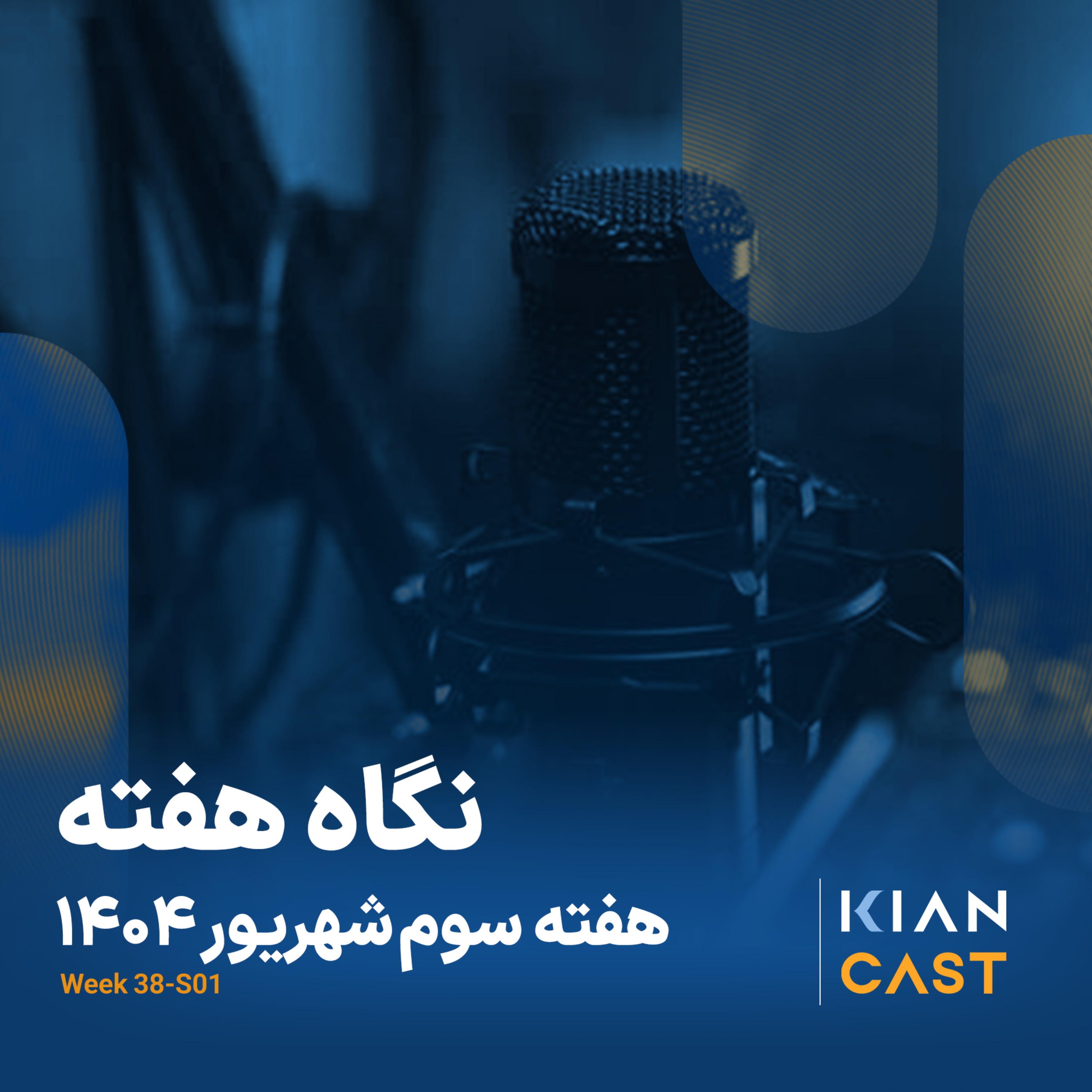 کیان کست در هفته‌ای که گذشت