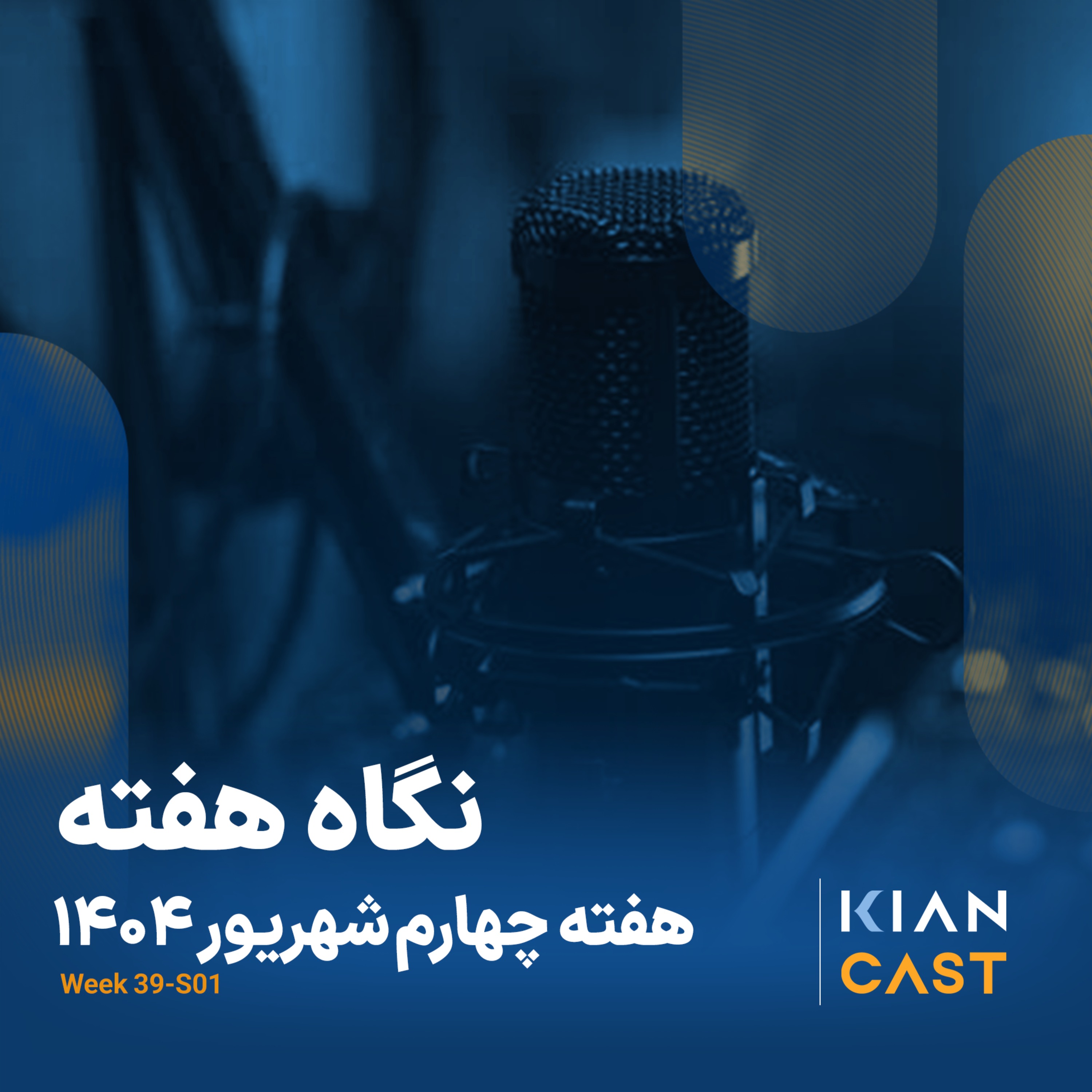 کیان کست در هفته‌ای که گذشت