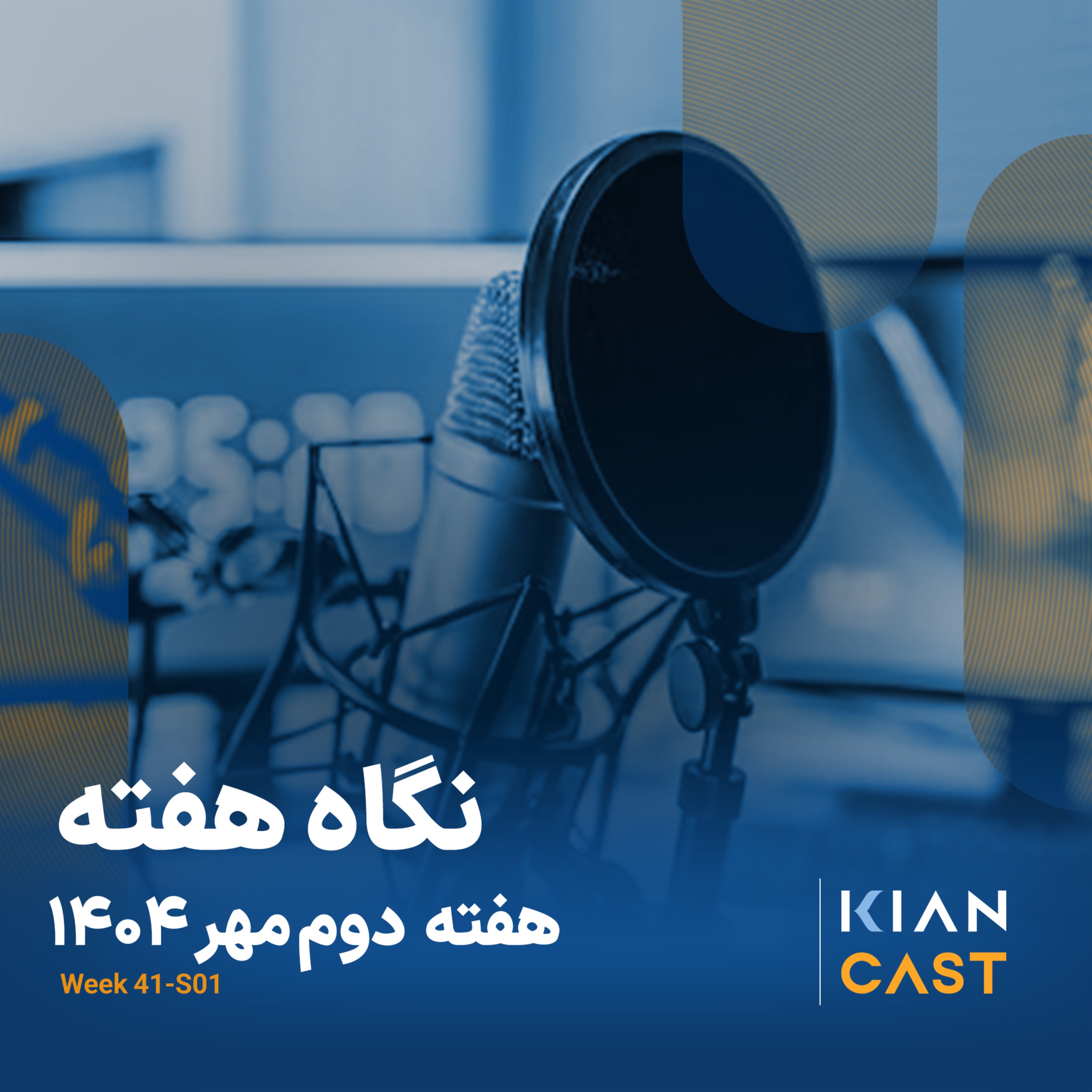 کیان کست در هفته‌ای که گذشت