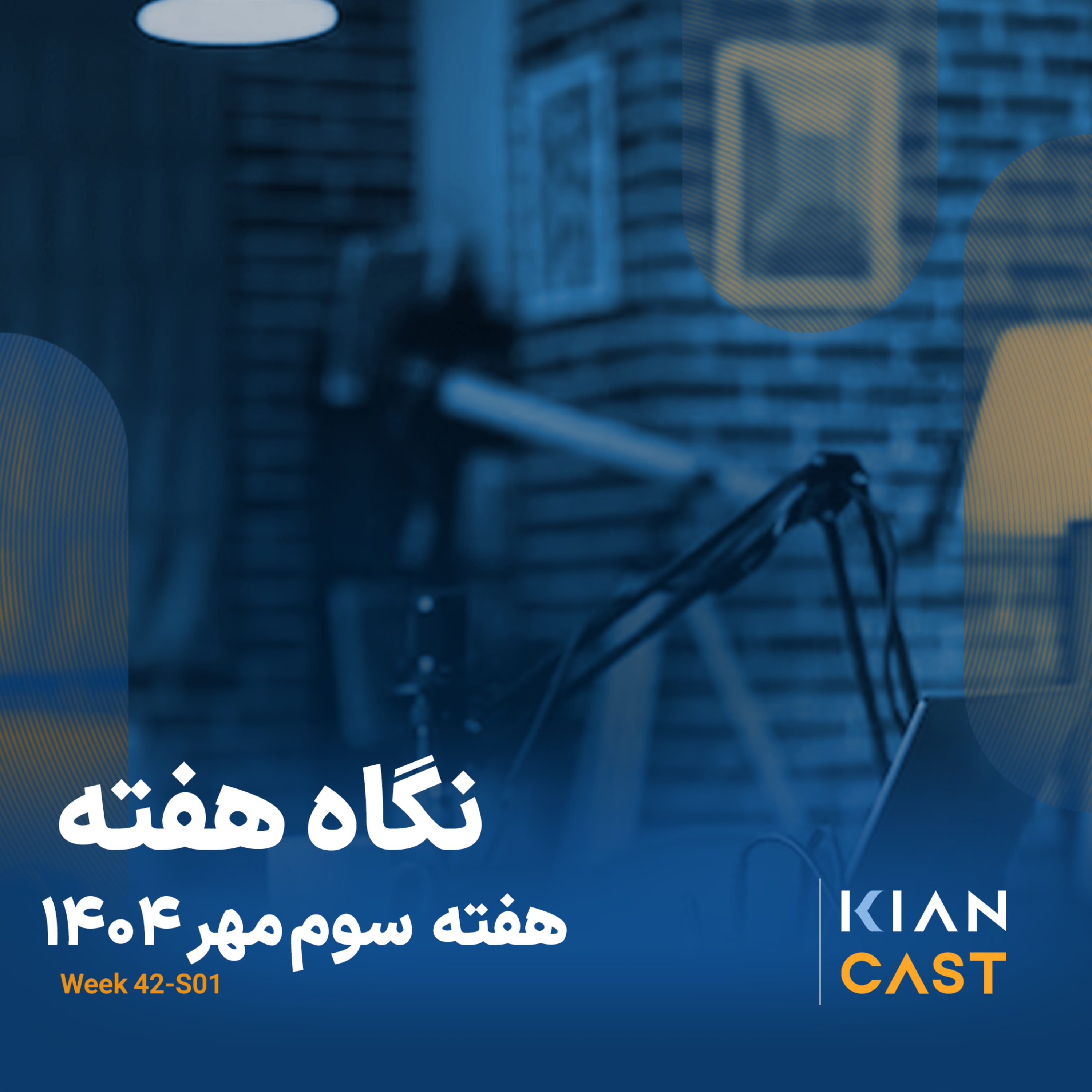 کیان کست در هفته‌ای که گذشت