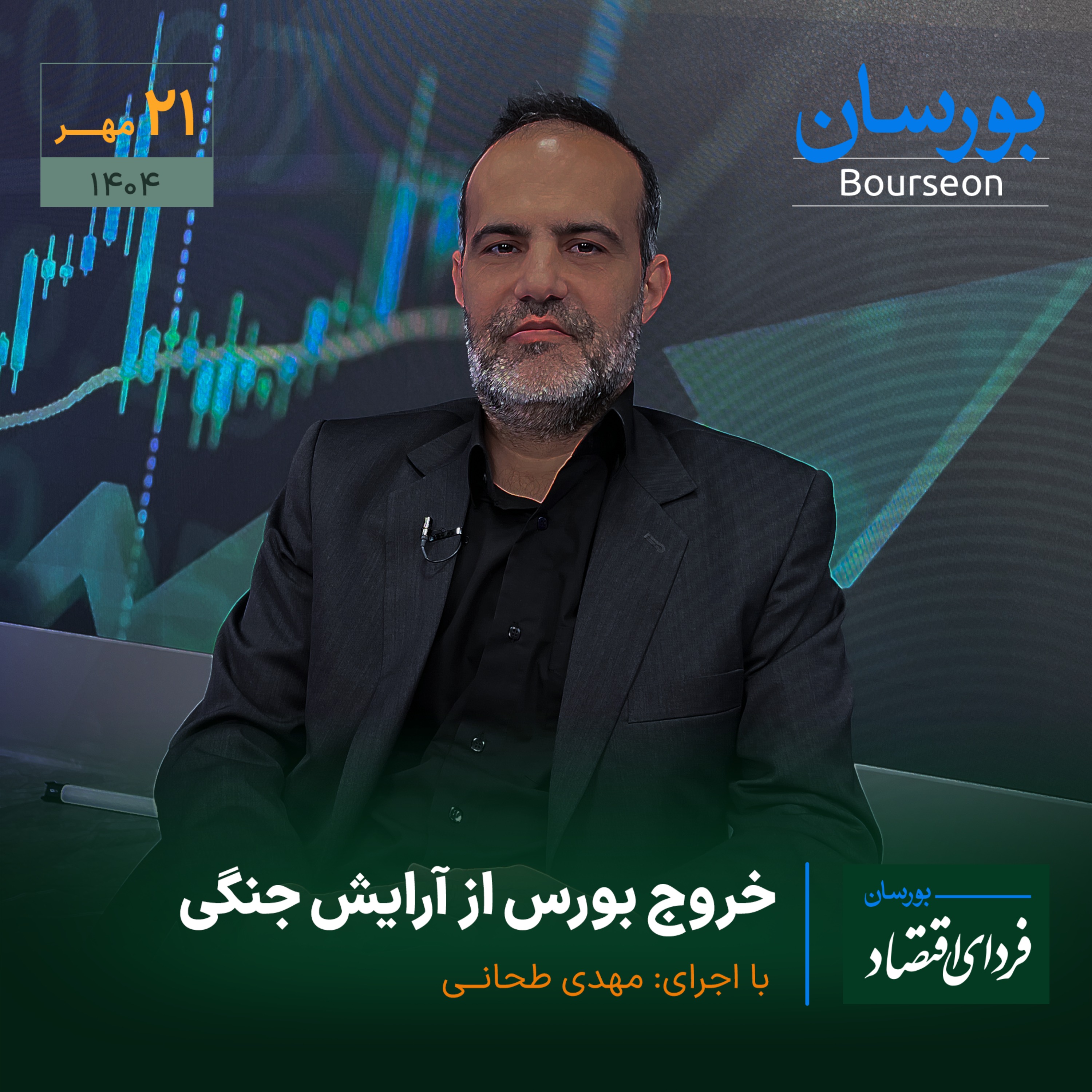 خروج بورس از آرایش جنگی