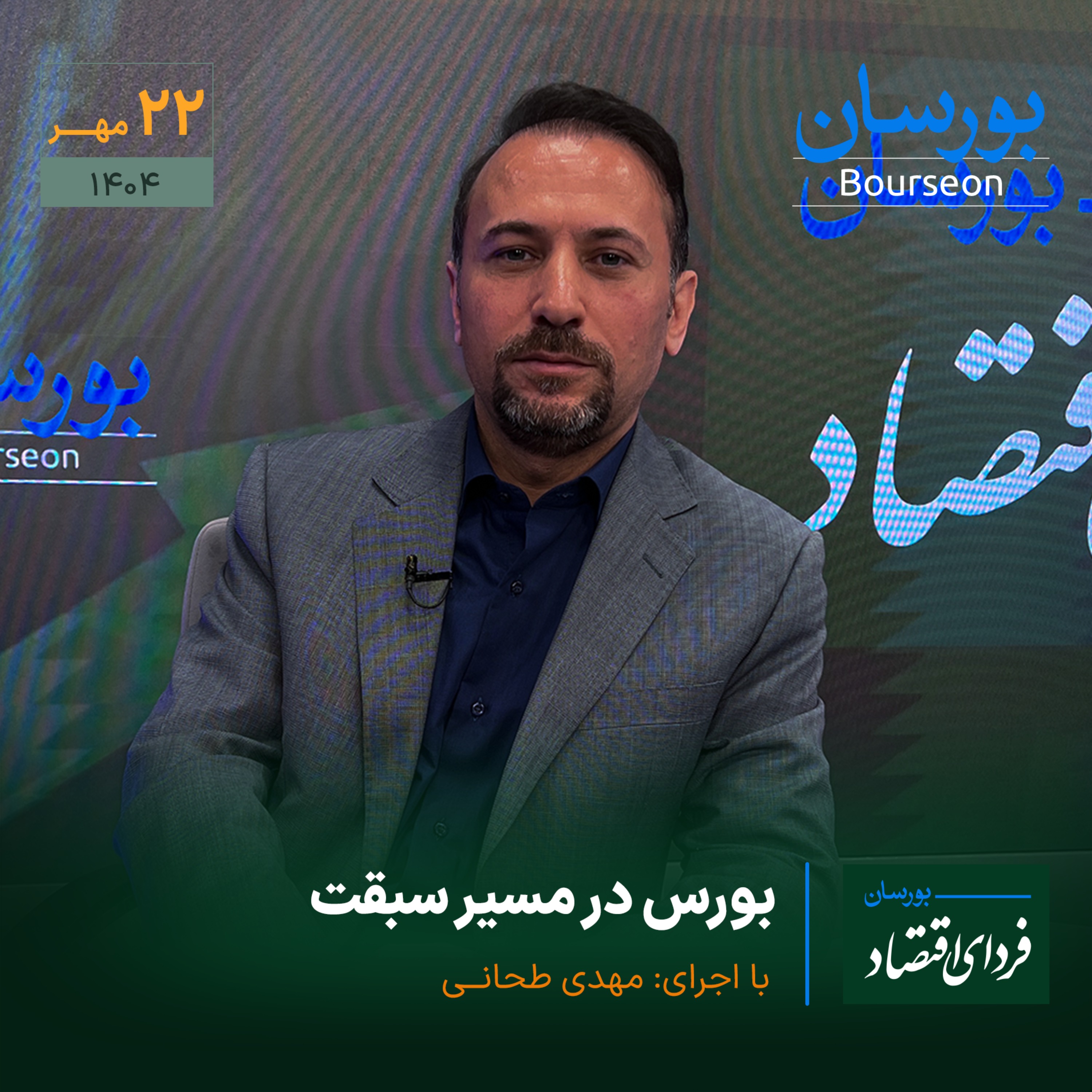 بورس در مسیر سبقت
