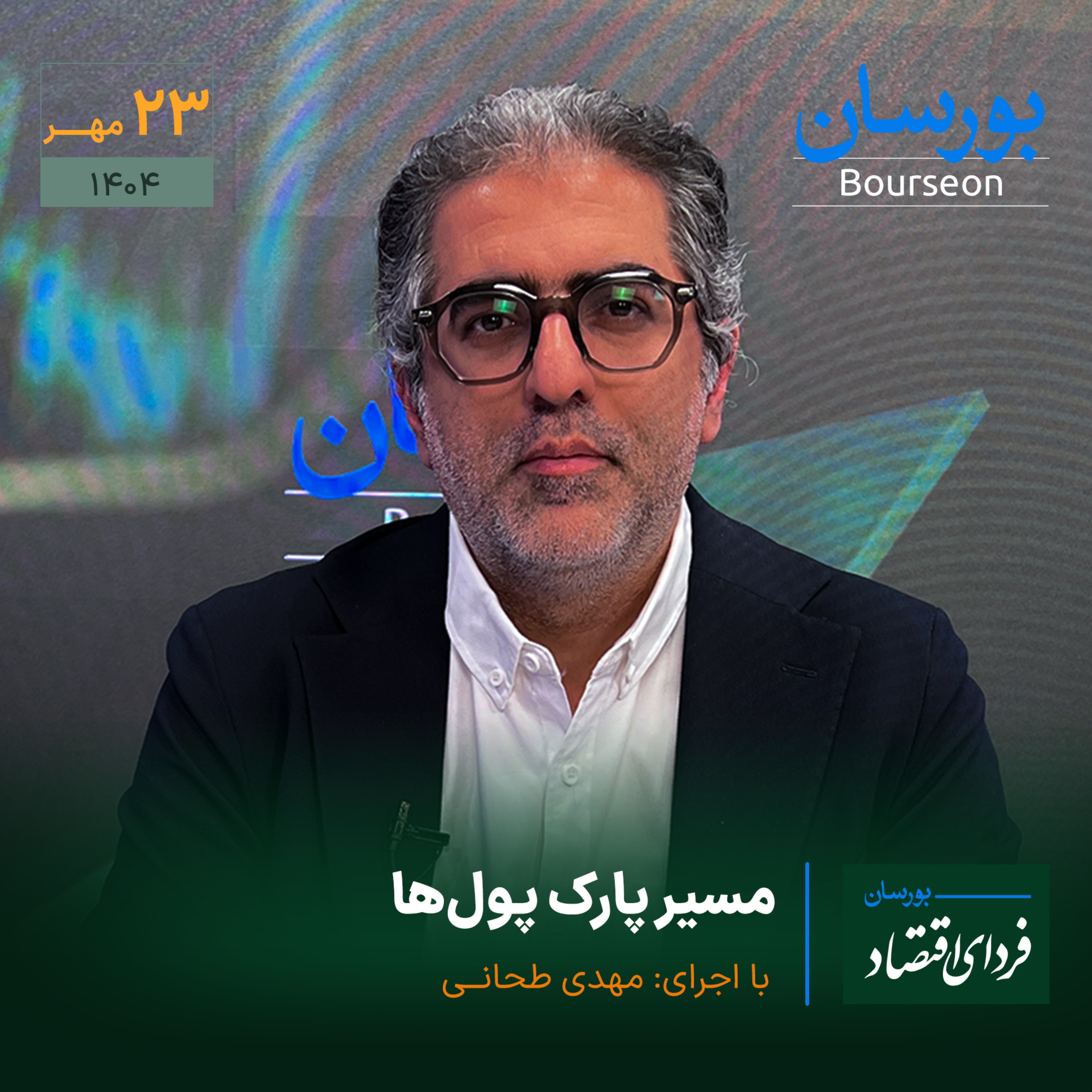 مسیر پارک پول‌ها