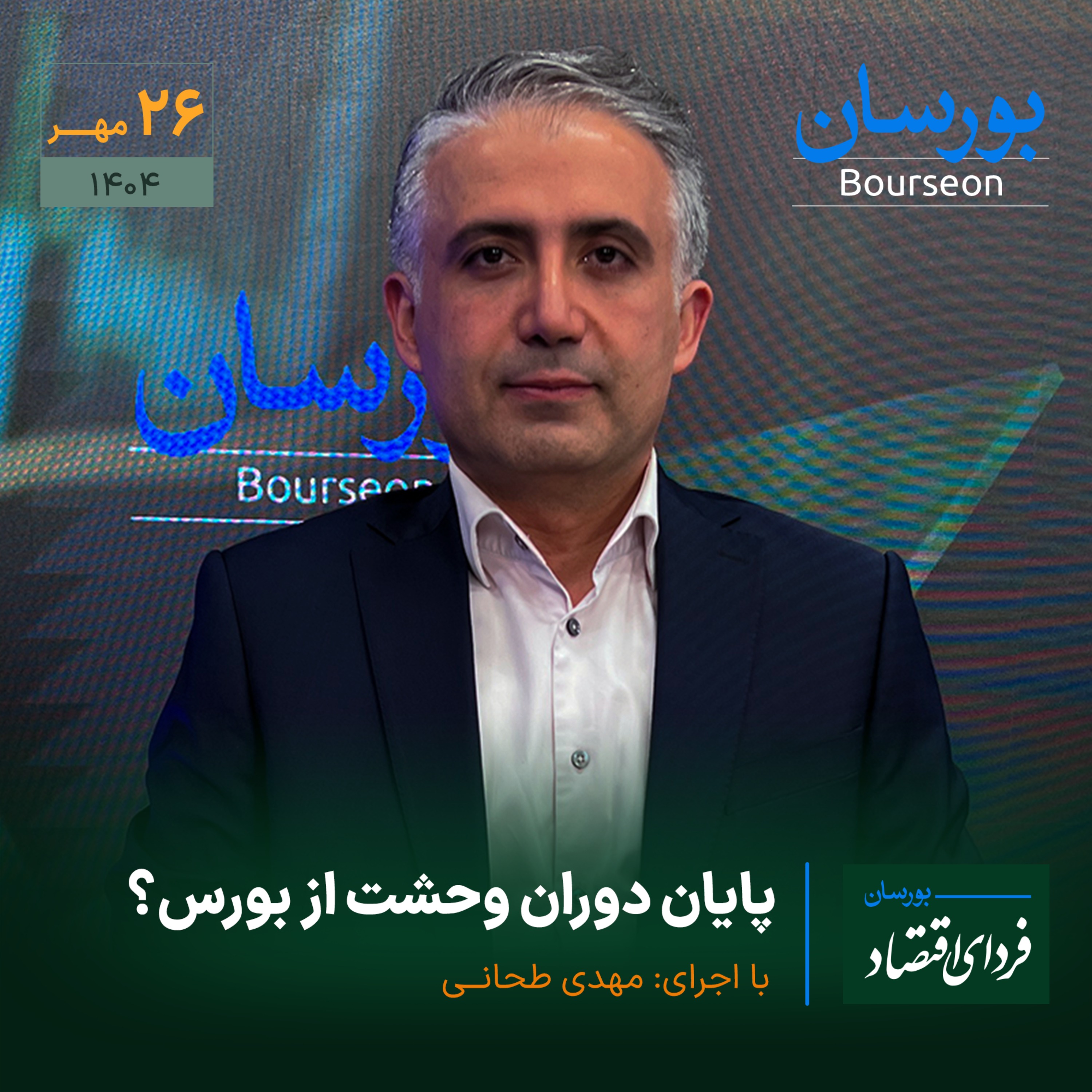 پایان دوران وحشت از بورس؟