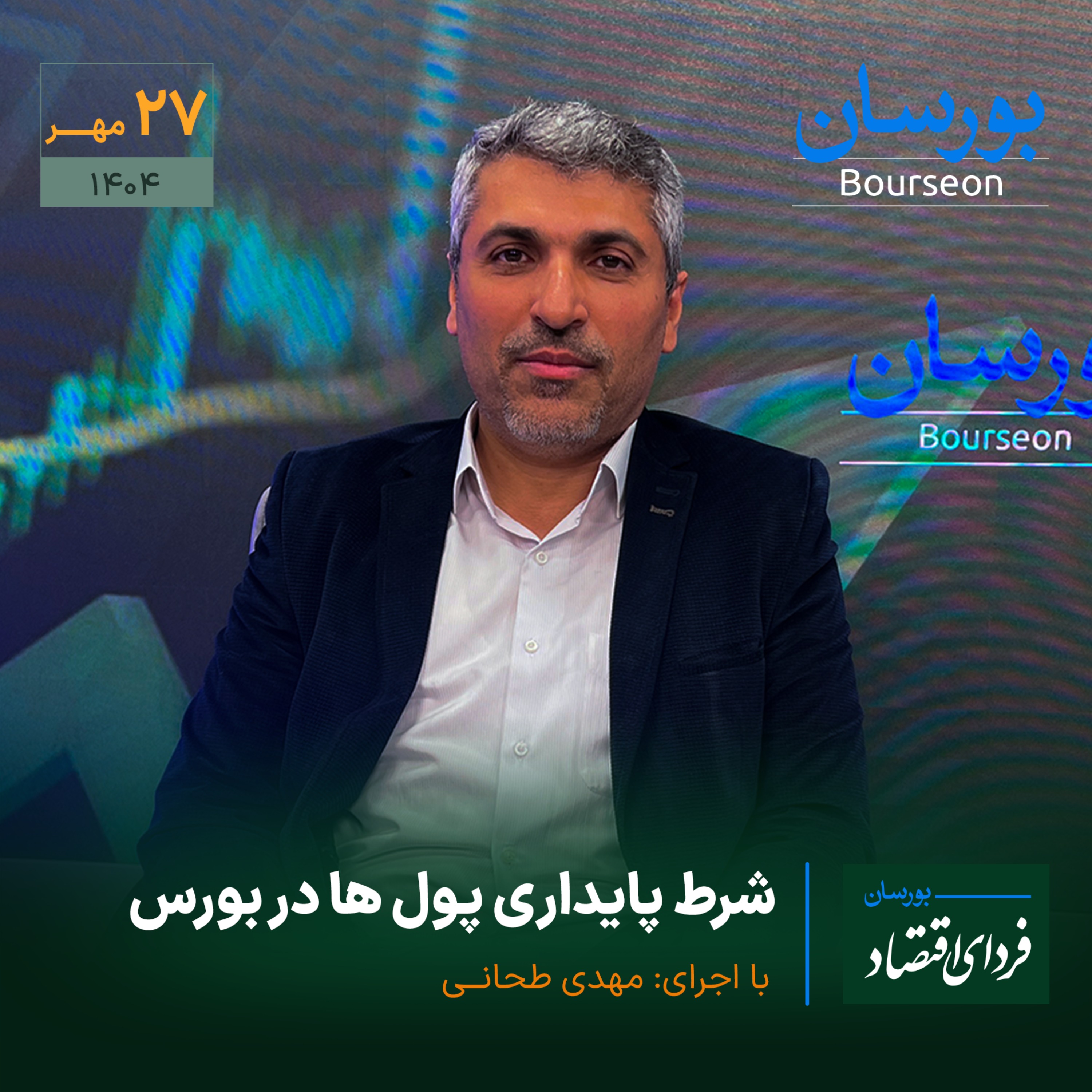 شرط پایداری پول ها در بورس