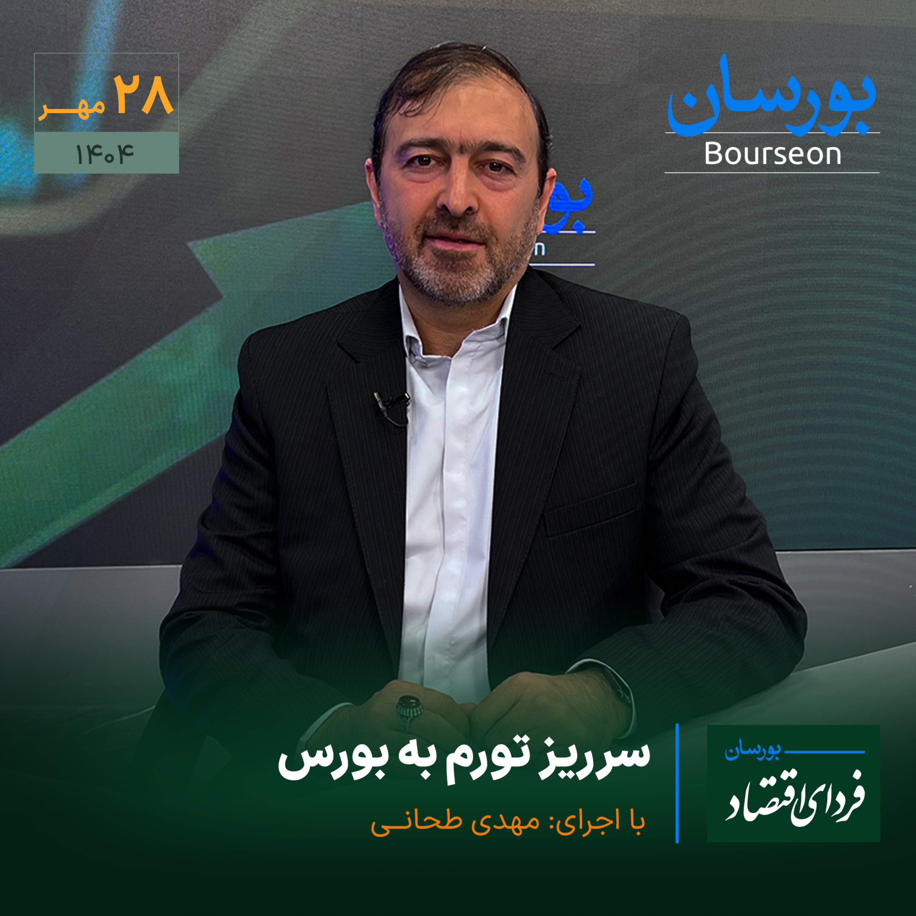 سرریز تورم به بورس