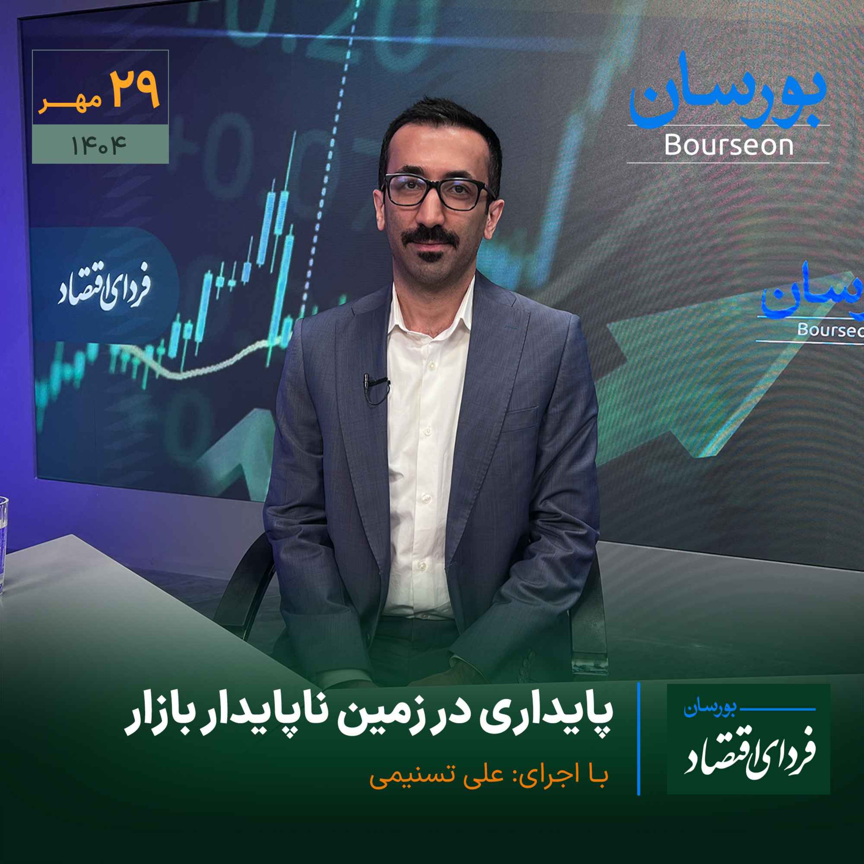 پایداری در زمین ناپایدار بورس