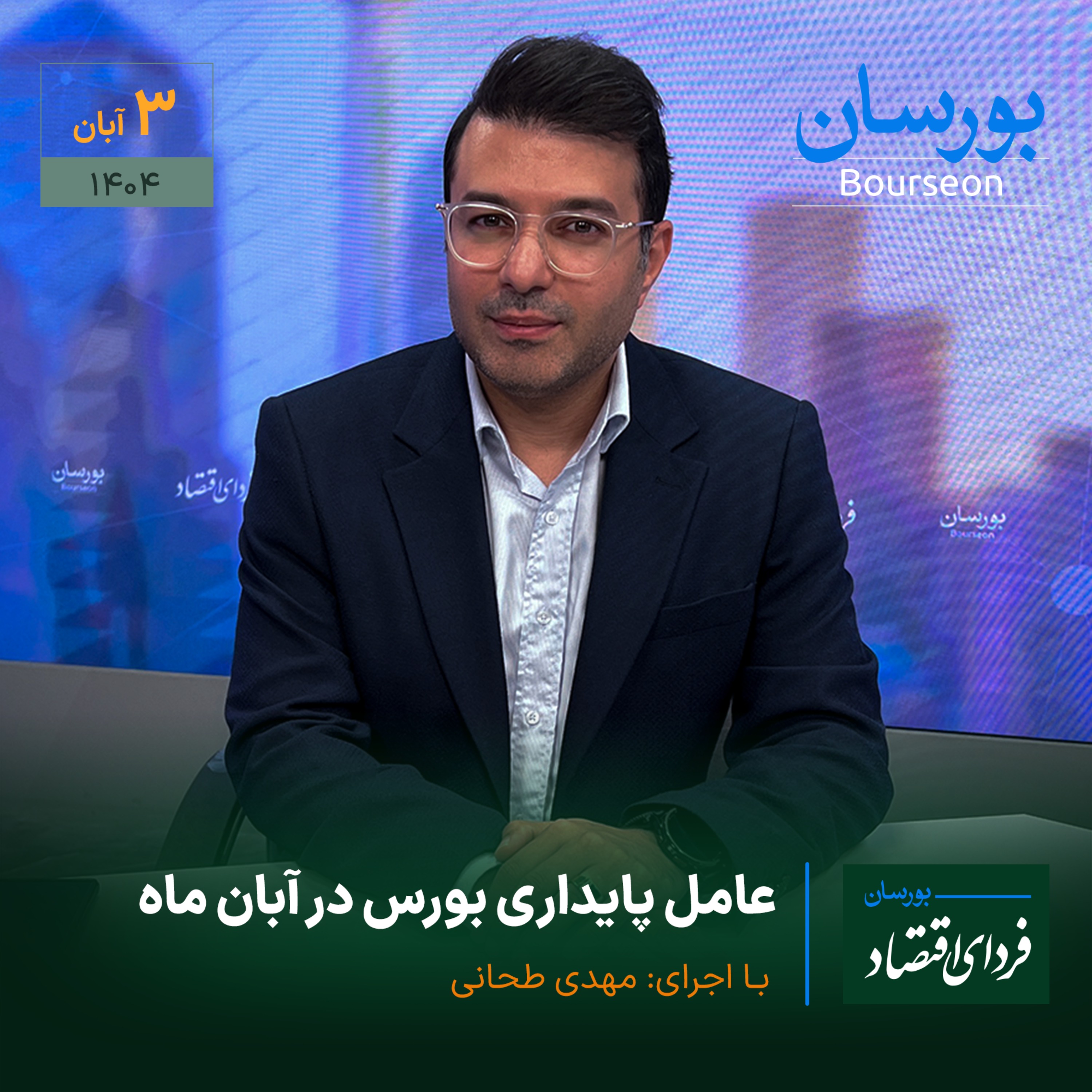 عامل پایداری بورس در آبان ماه