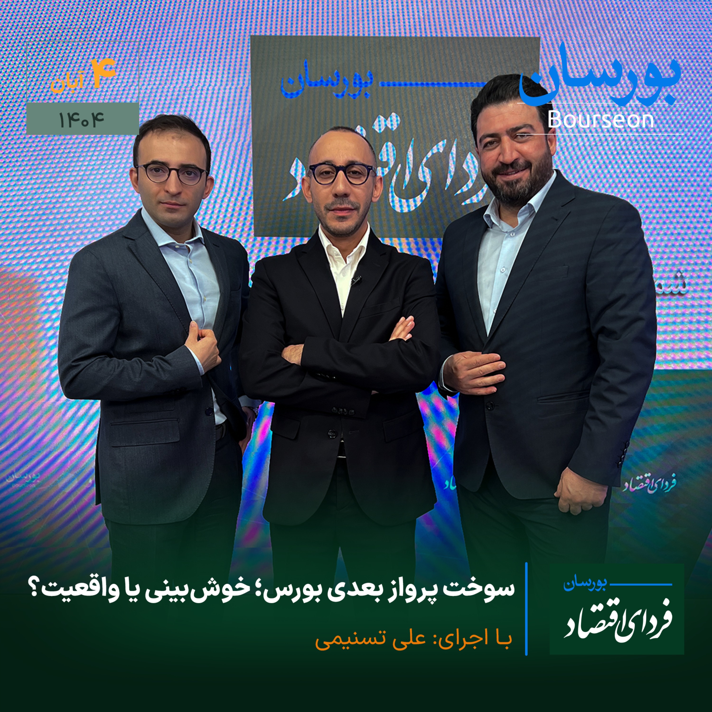 سوخت پرواز بعدی بورس؛ خوش‌بینی یا واقعیت؟