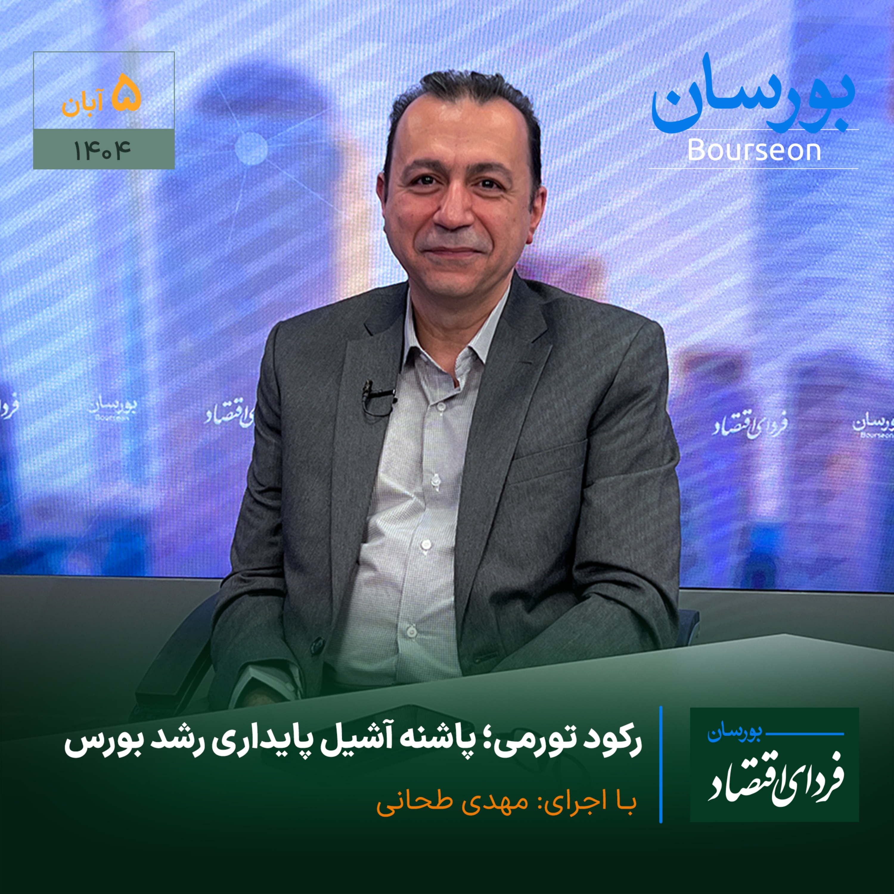 رکود تورمی؛ پاشنه آشیل پایداری رشد بورس