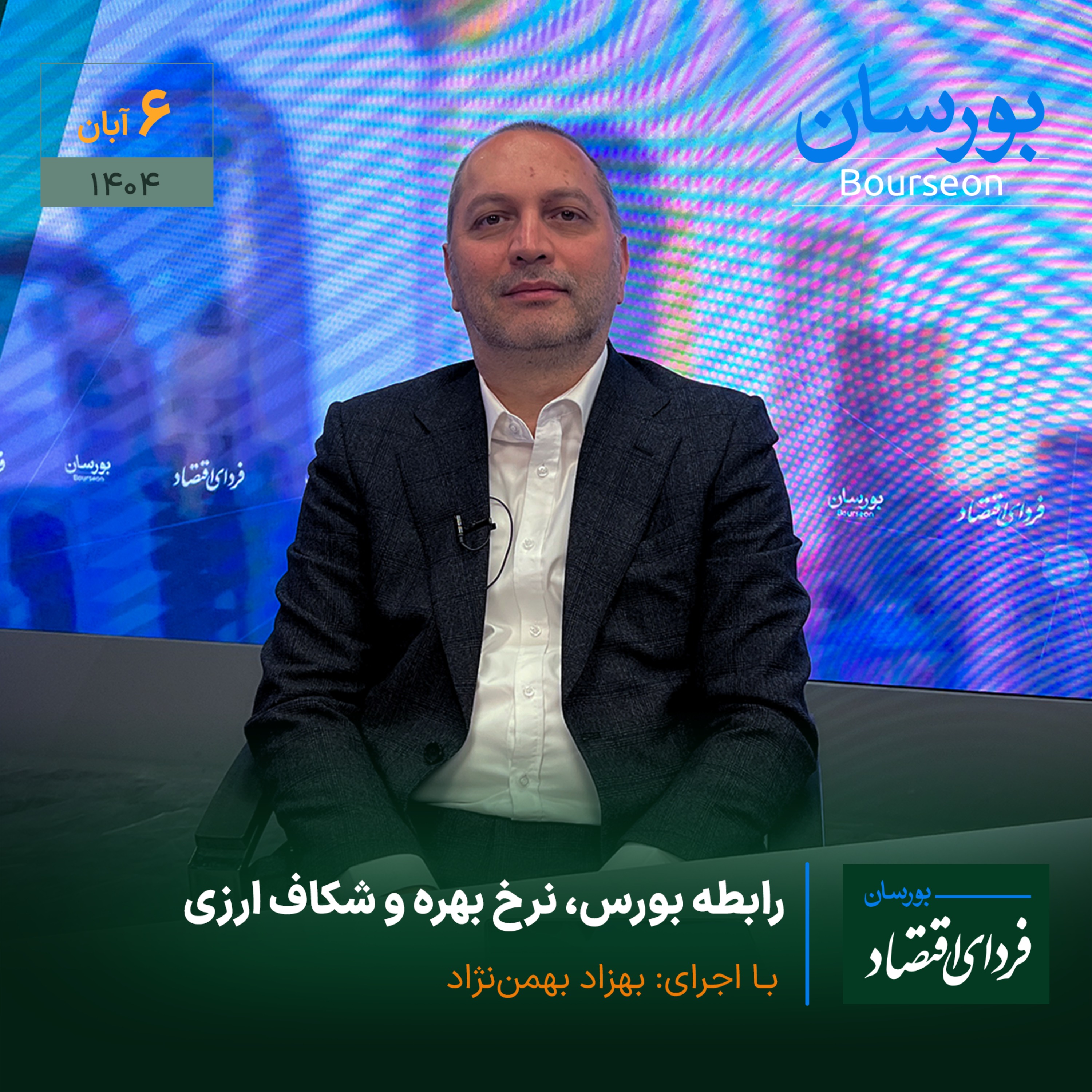 رابطه بورس، نرخ بهره و شکاف ارزی