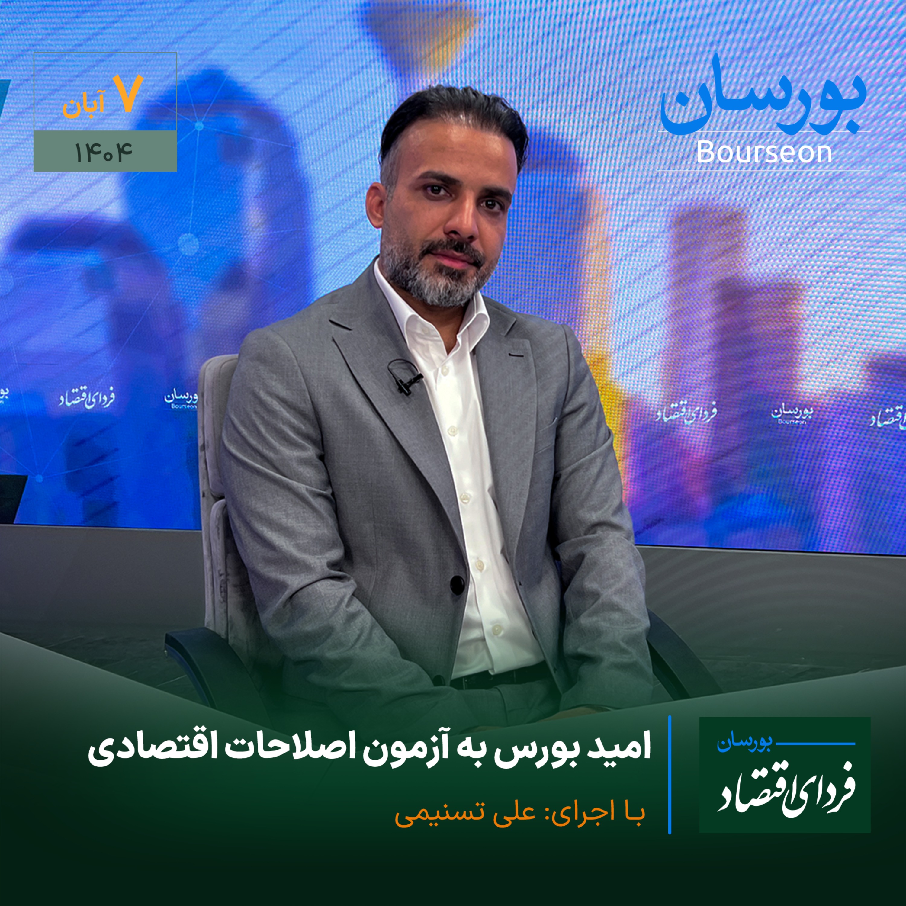 امید بورس به آزمون اصلاحات اقتصادی