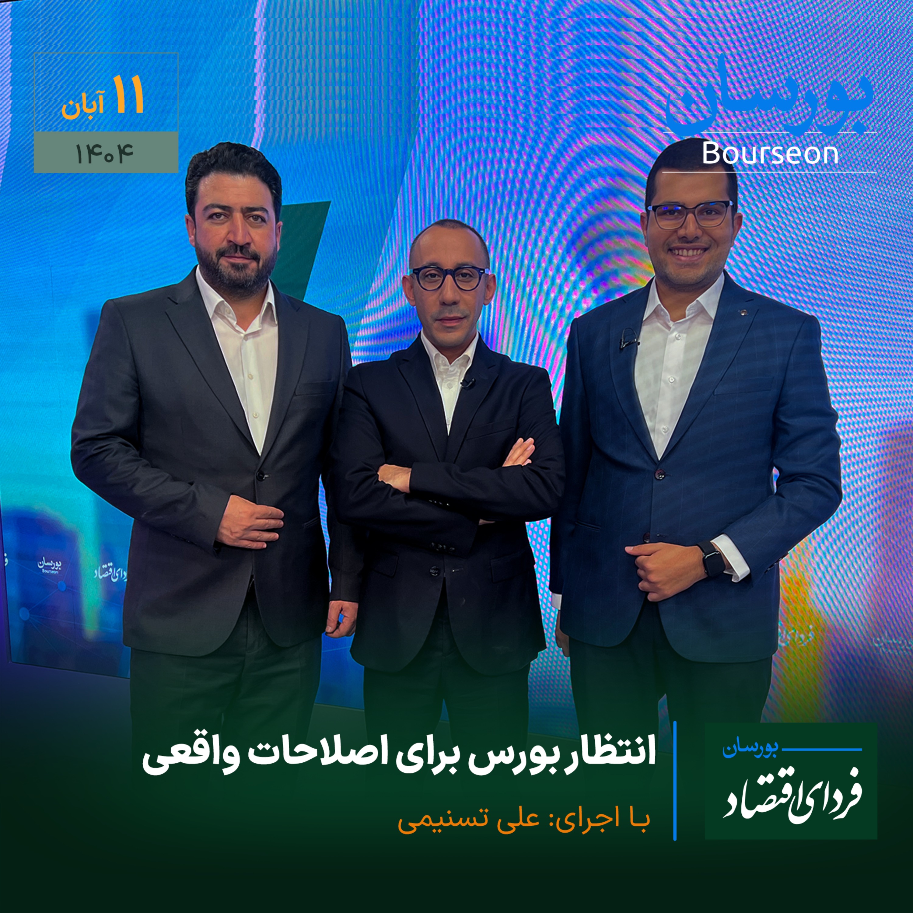 انتظار بورس برای اصلاحات واقعی