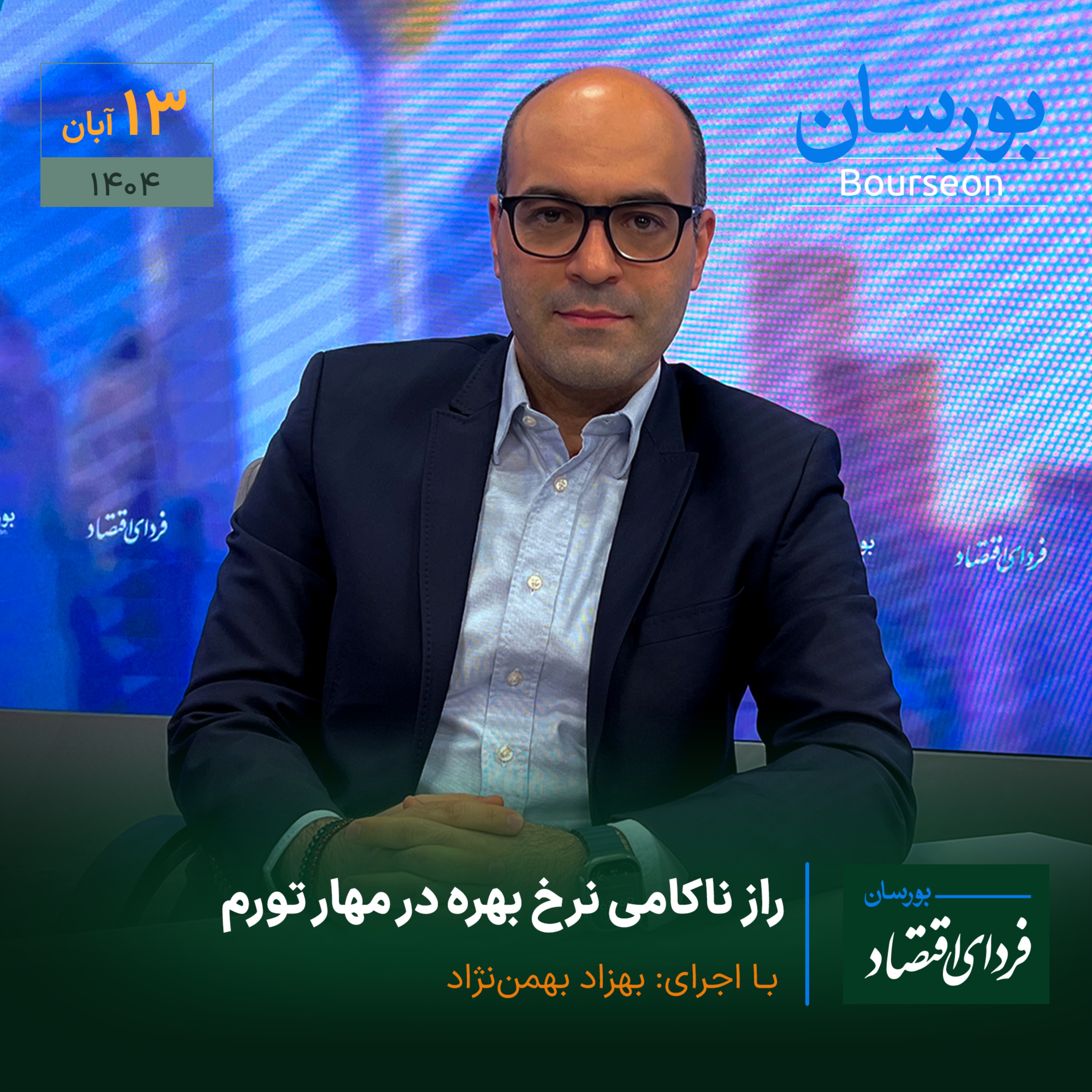 راز ناکامی نرخ بهره در مهار تورم