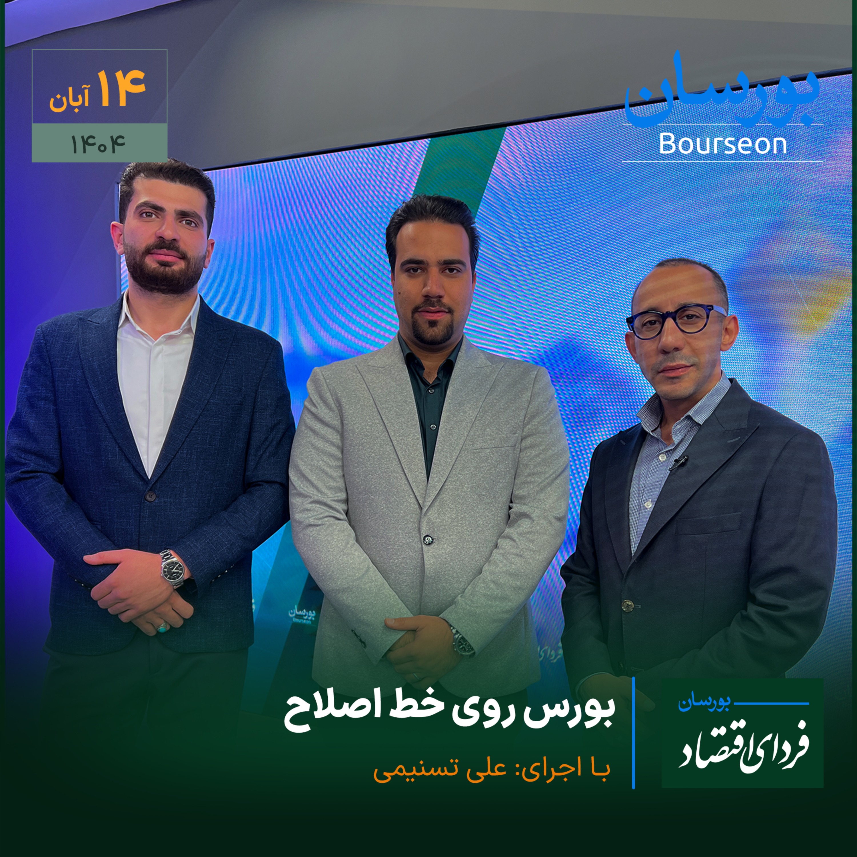 بورس روی خط اصلاح