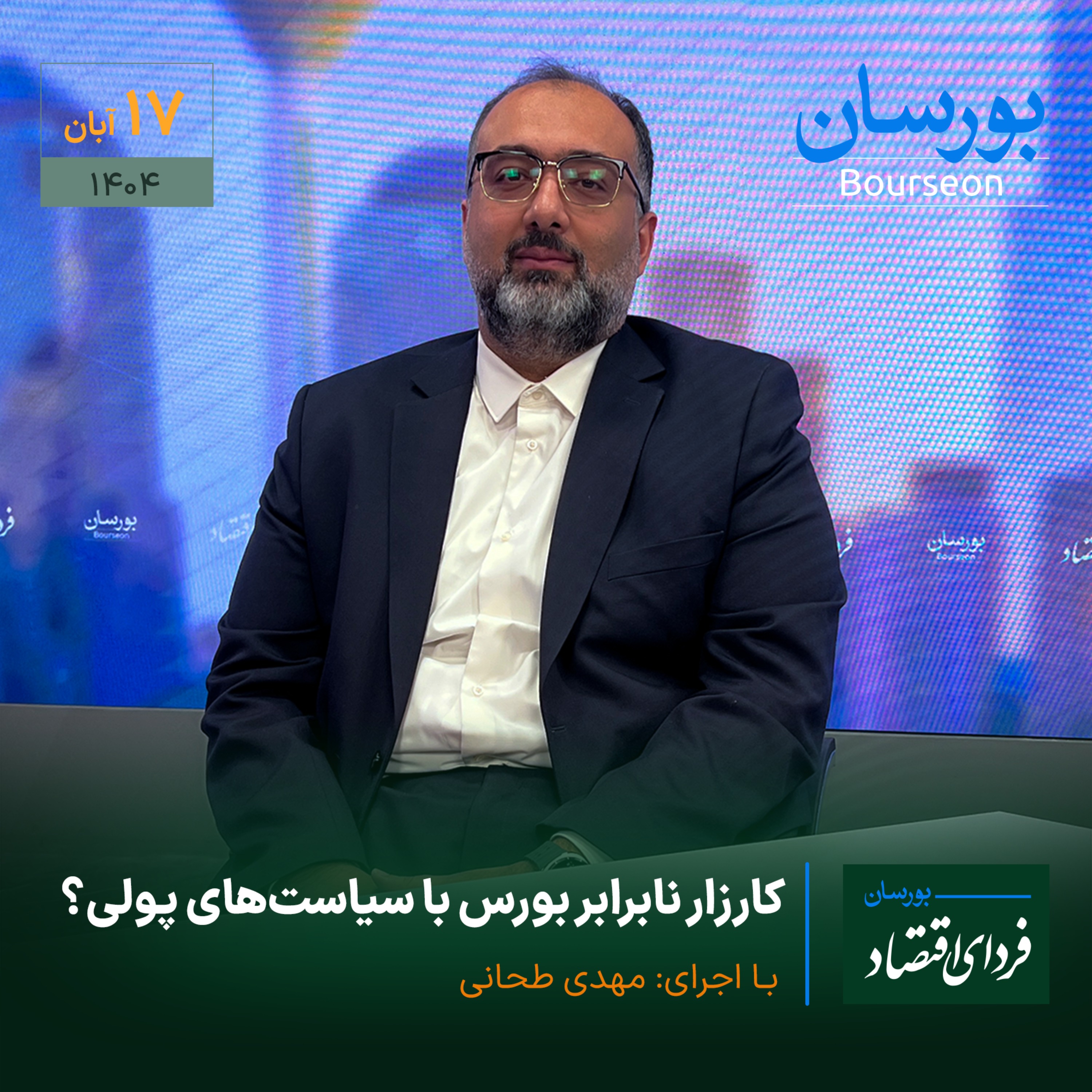 کارزار نابرابر بورس با سیاست‌های پولی؟