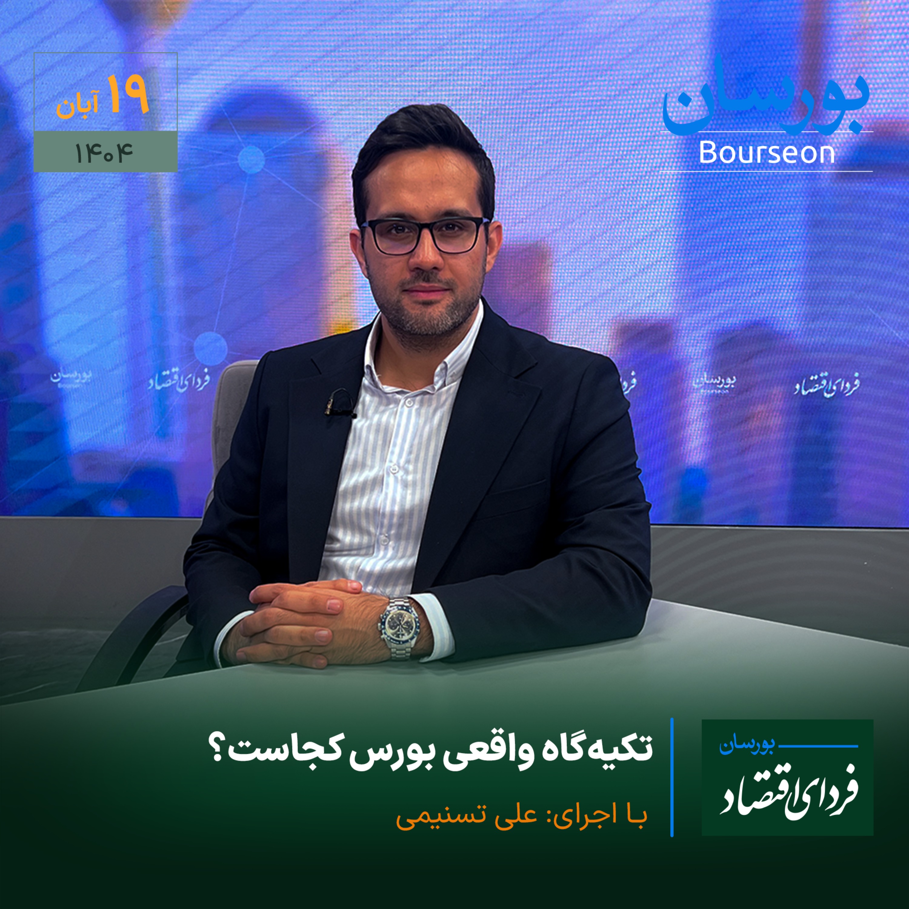 تکیه‌گاه واقعی بورس کجاست؟