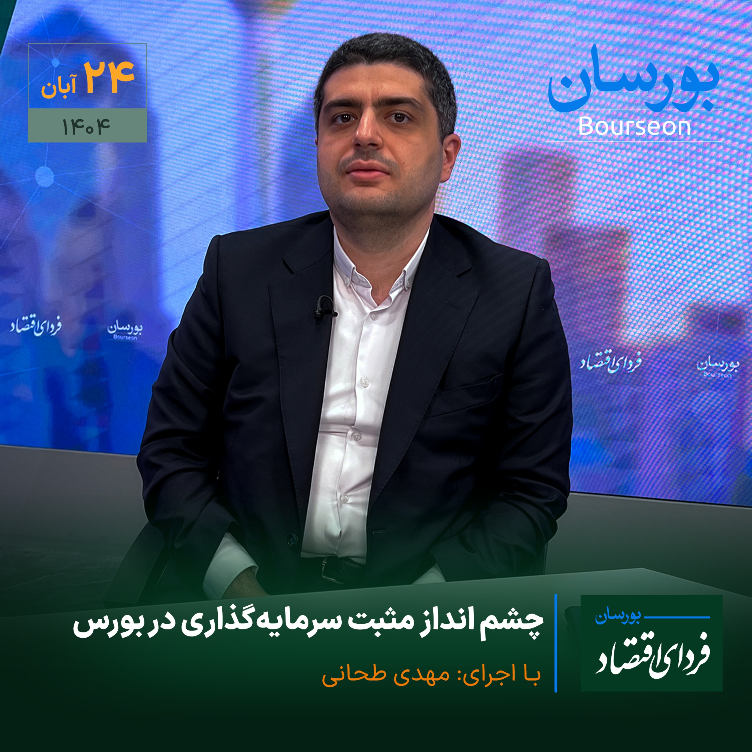 چشم‌انداز مثبت سرمایه‌گذاری در بورس