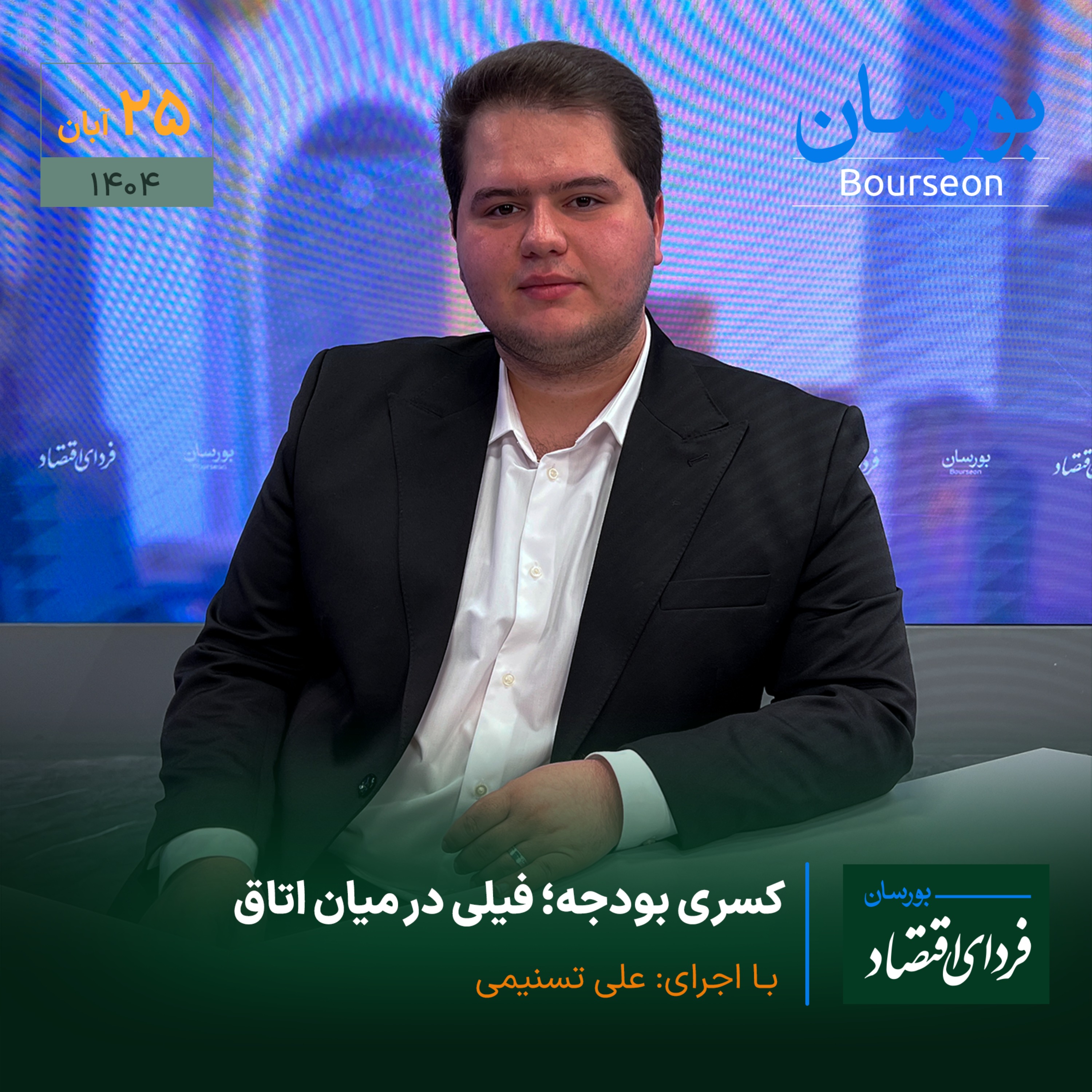 کسری بودجه؛ فیلی در میان اتاق