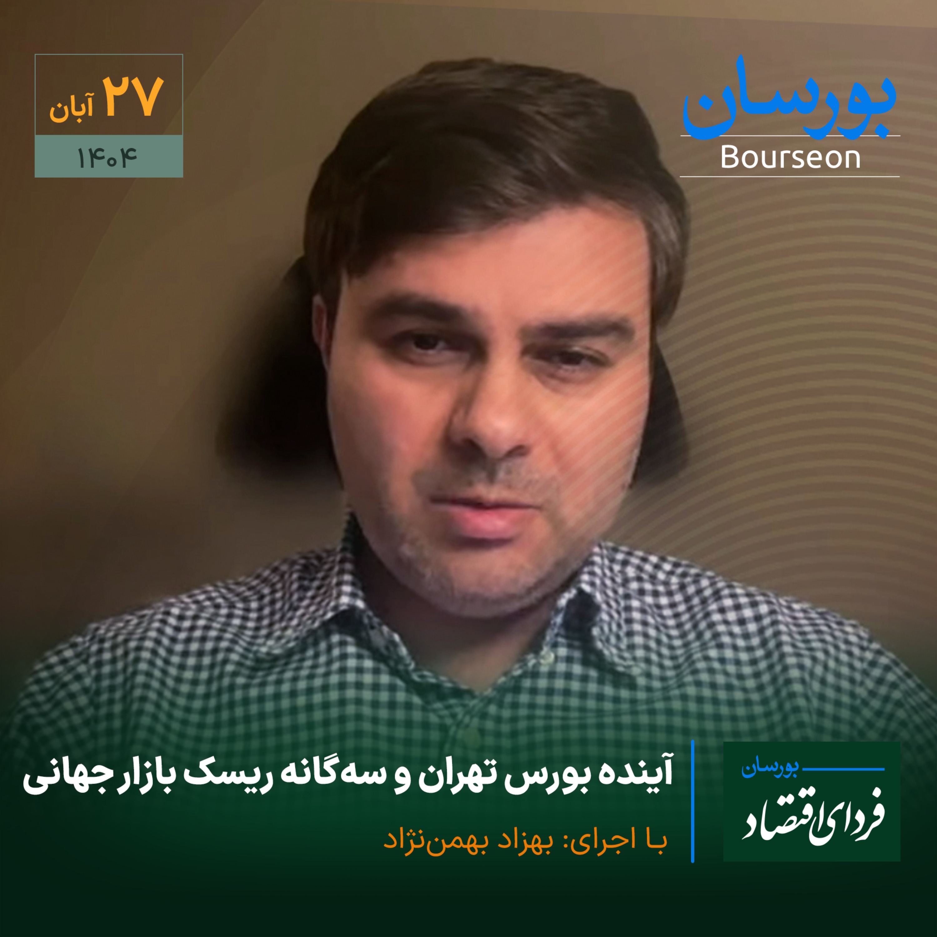 آینده بورس تهران و سه‌گانه ریسک بازار جهانی