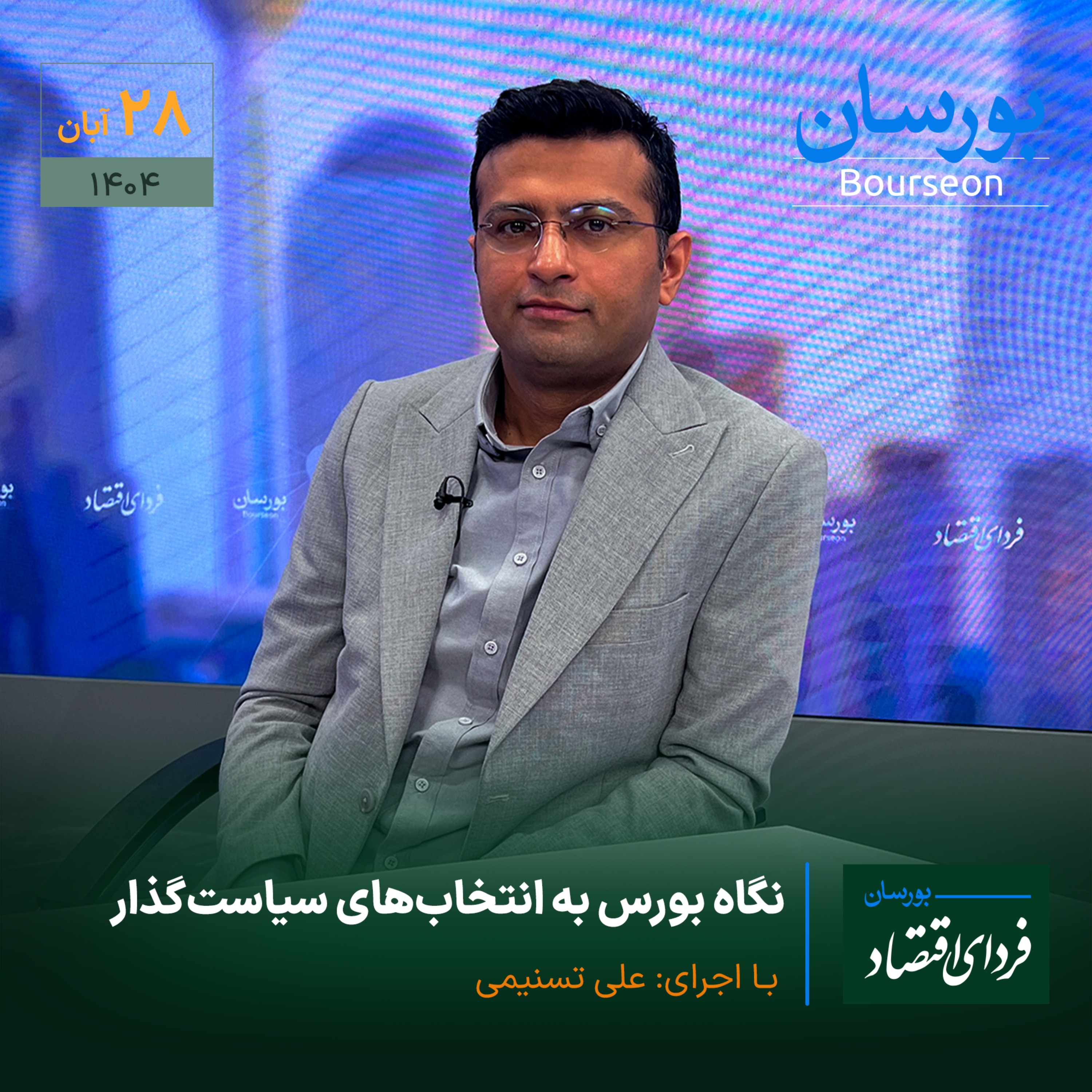 نگاه بورس به انتخاب‌های سیاست‌گذار