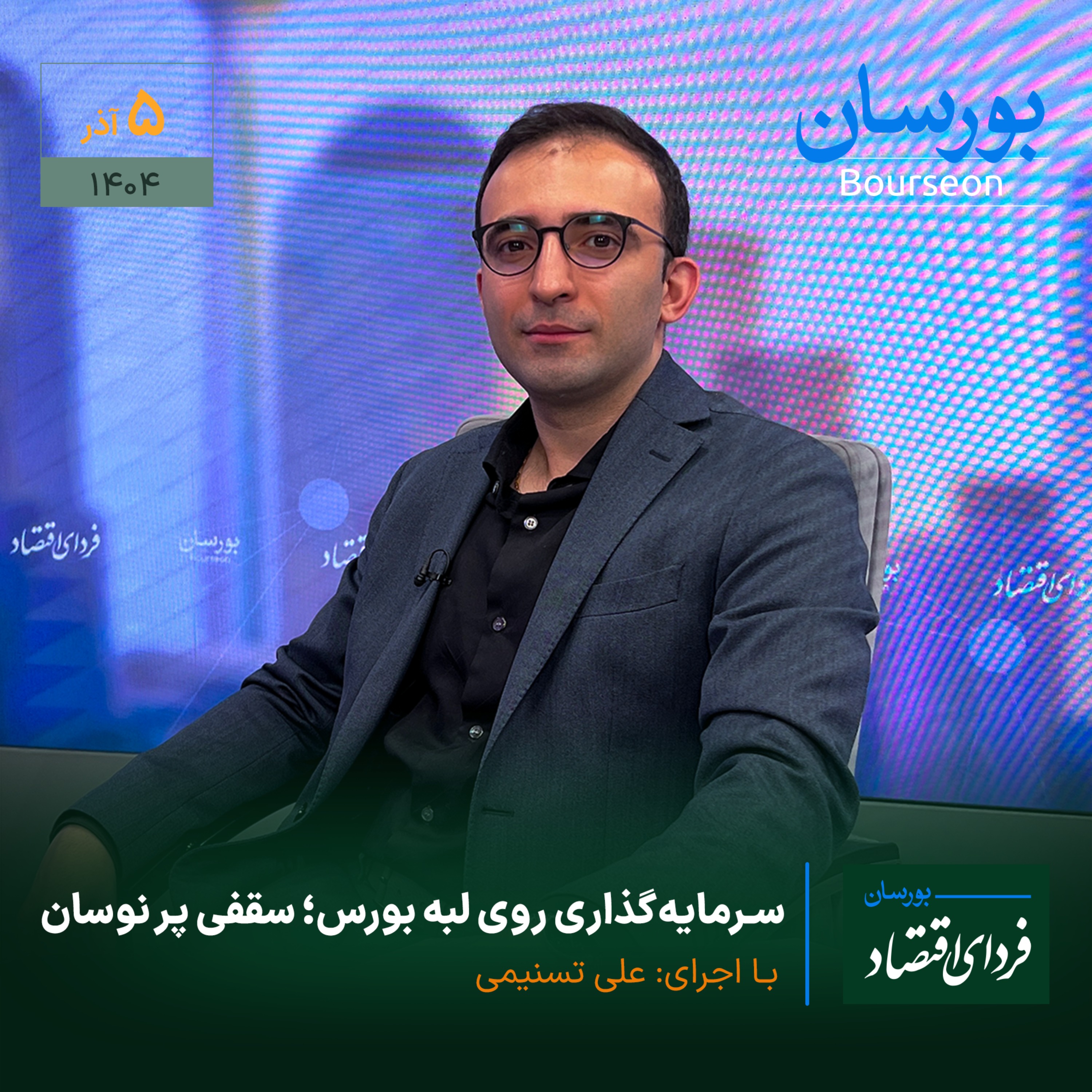 سرمایه‌گذاری روی لبه بورس؛ سقفی پر نوسان