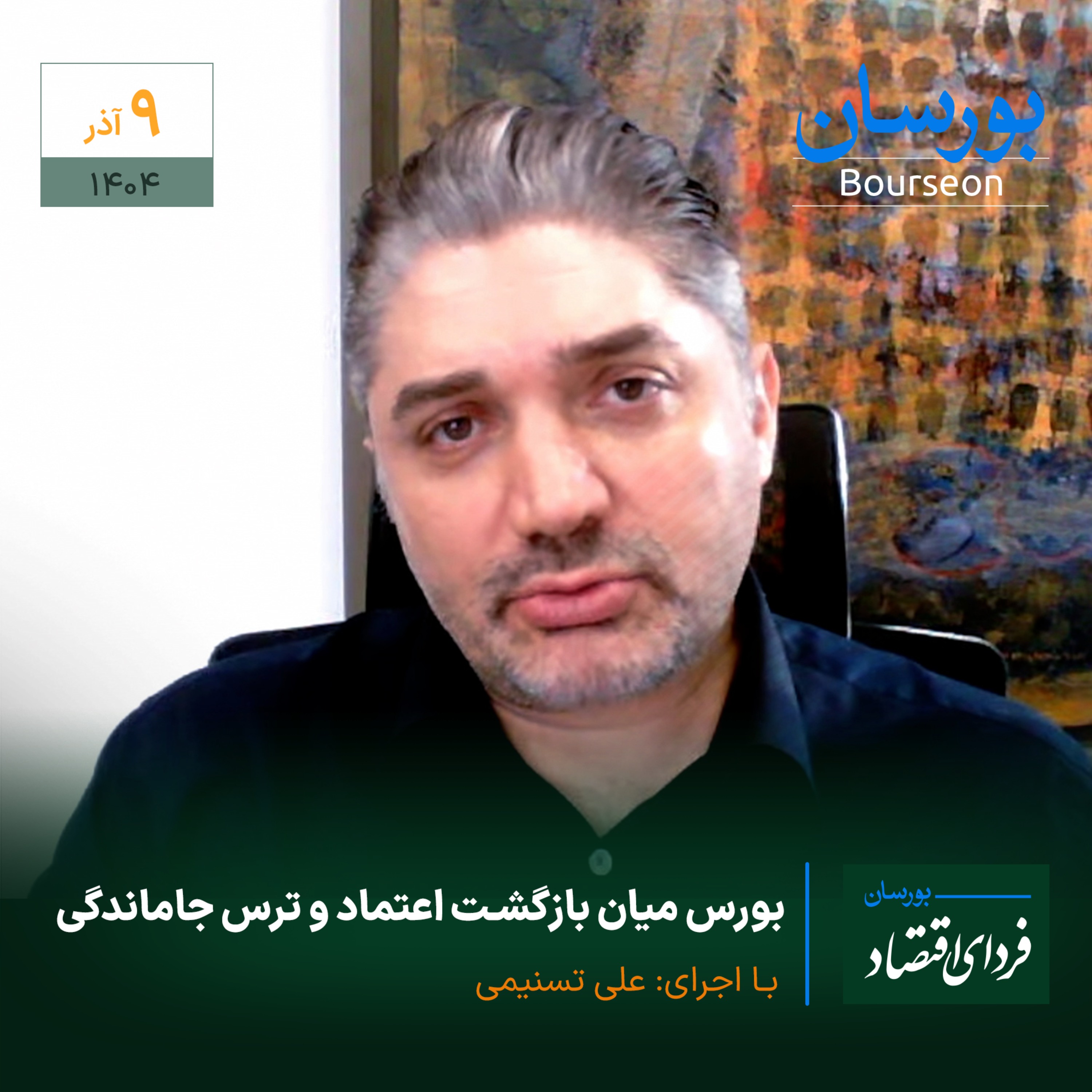 بورس میان بازگشت اعتماد و ترس جاماندگی