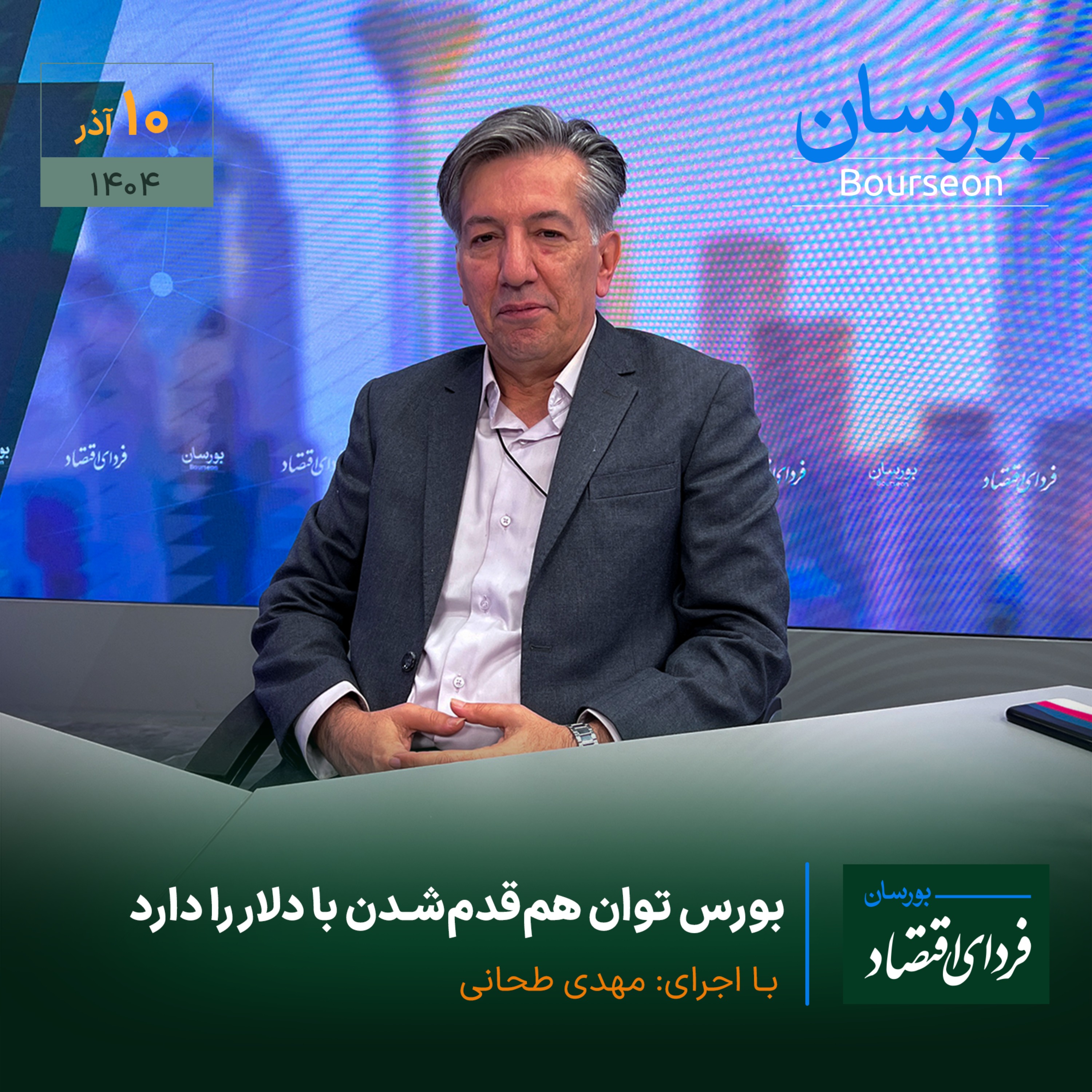بورس توان هم‌قدم‌شدن با دلار را دارد