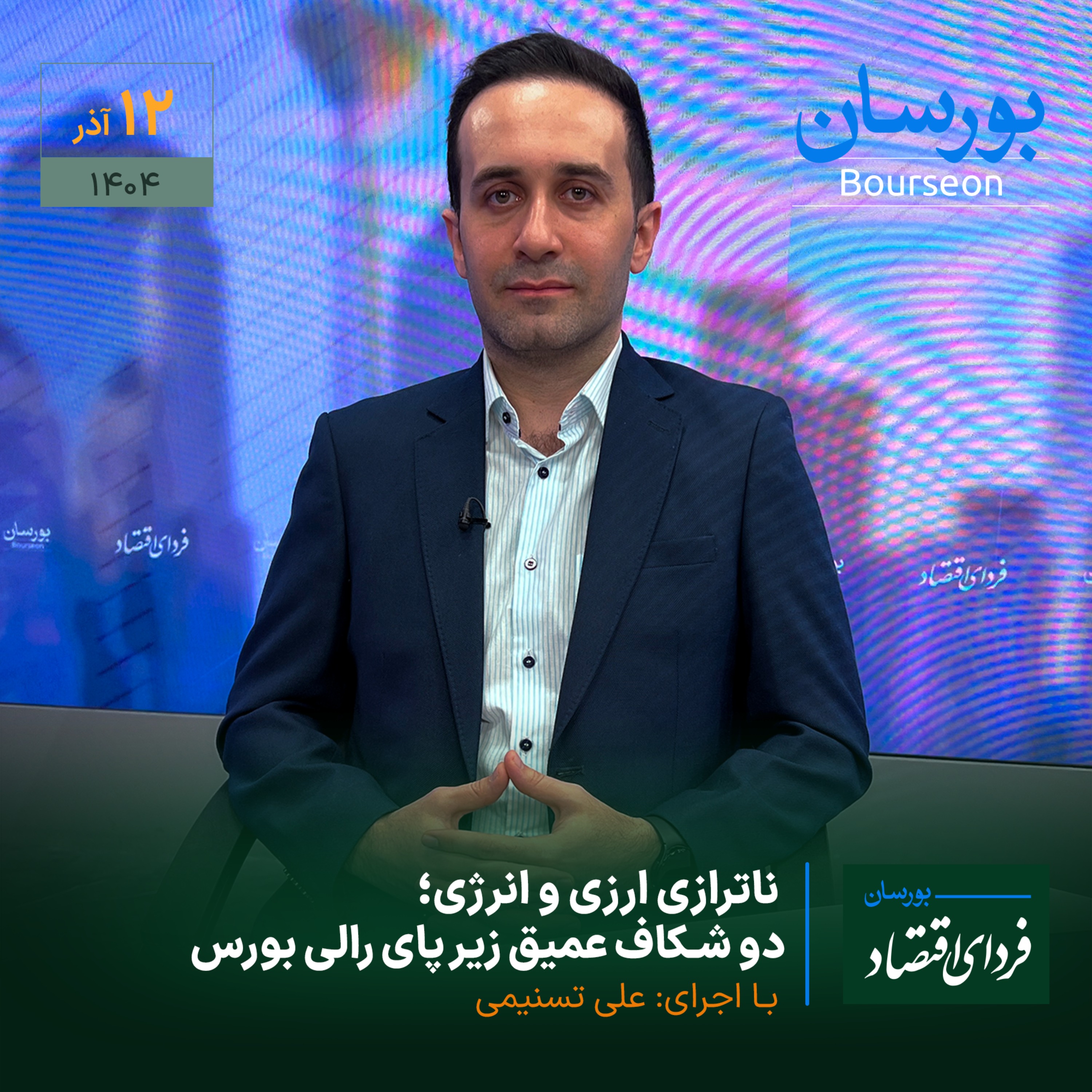 ناترازی ارزی و انرژی؛ دو شکاف عمیق زیر پای رالی بورس