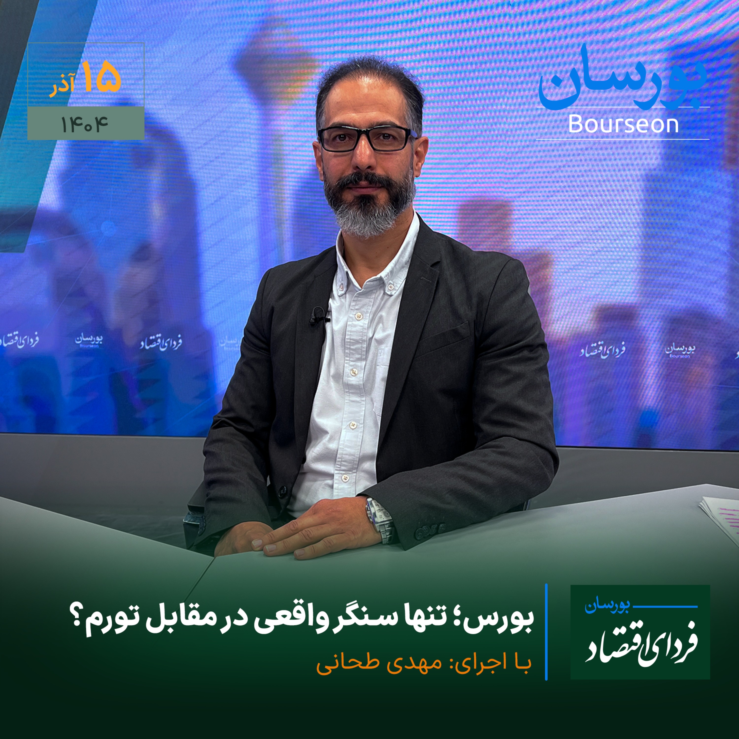 بورس؛ تنها سنگر واقعی در مقابل تورم؟