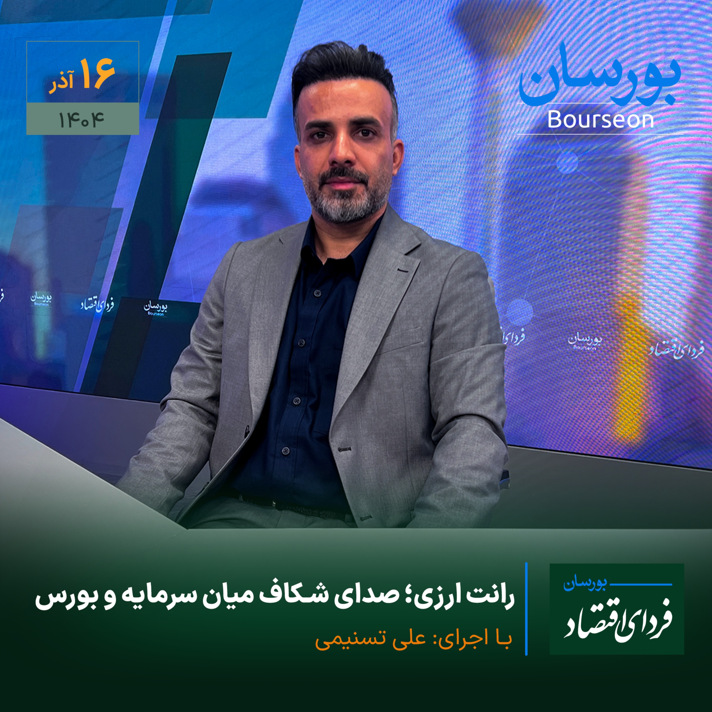 رانت ارزی؛ صدای شکاف میان سرمایه و بورس