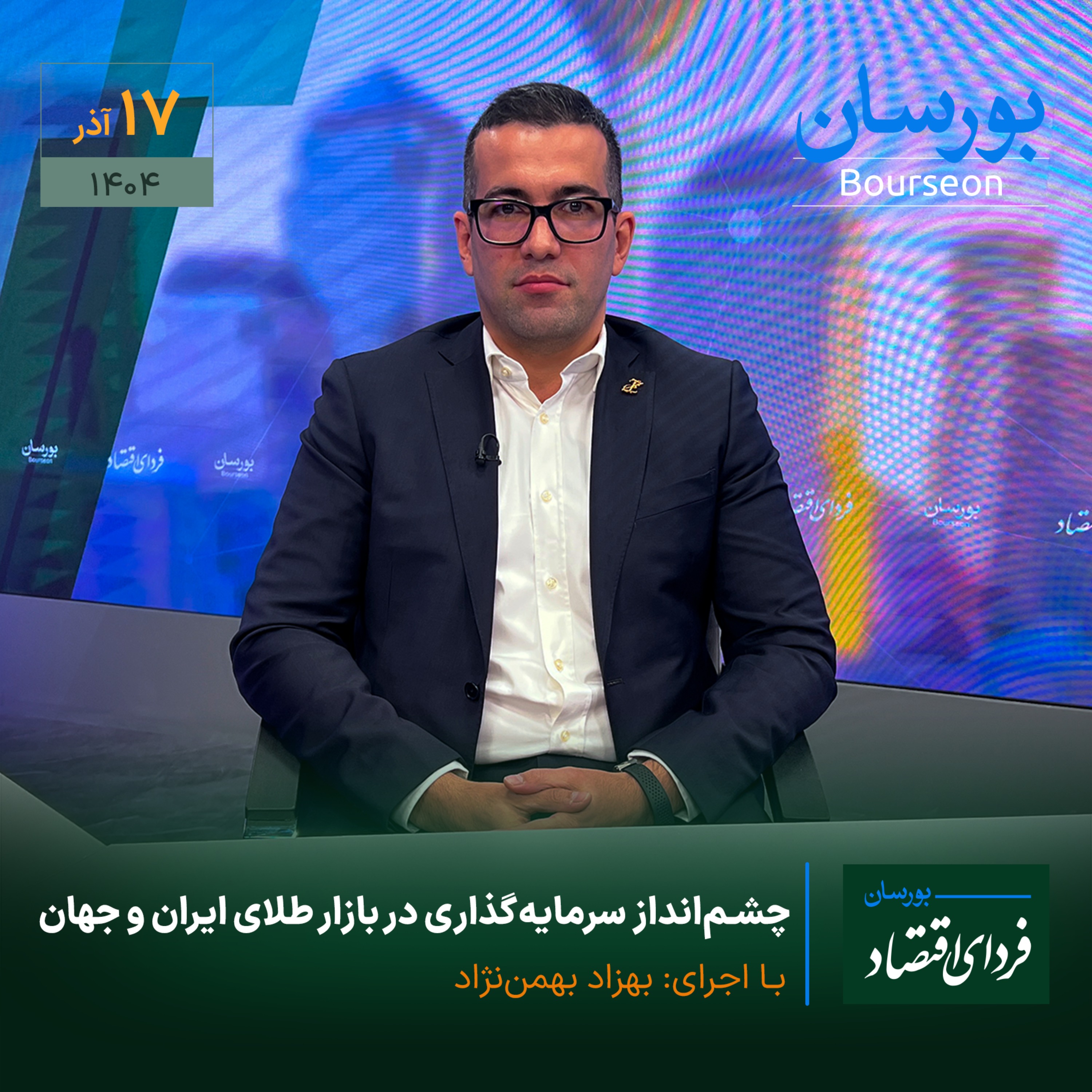 چشم‌انداز سرمایه‌گذاری در بازار طلای ایران و جهان