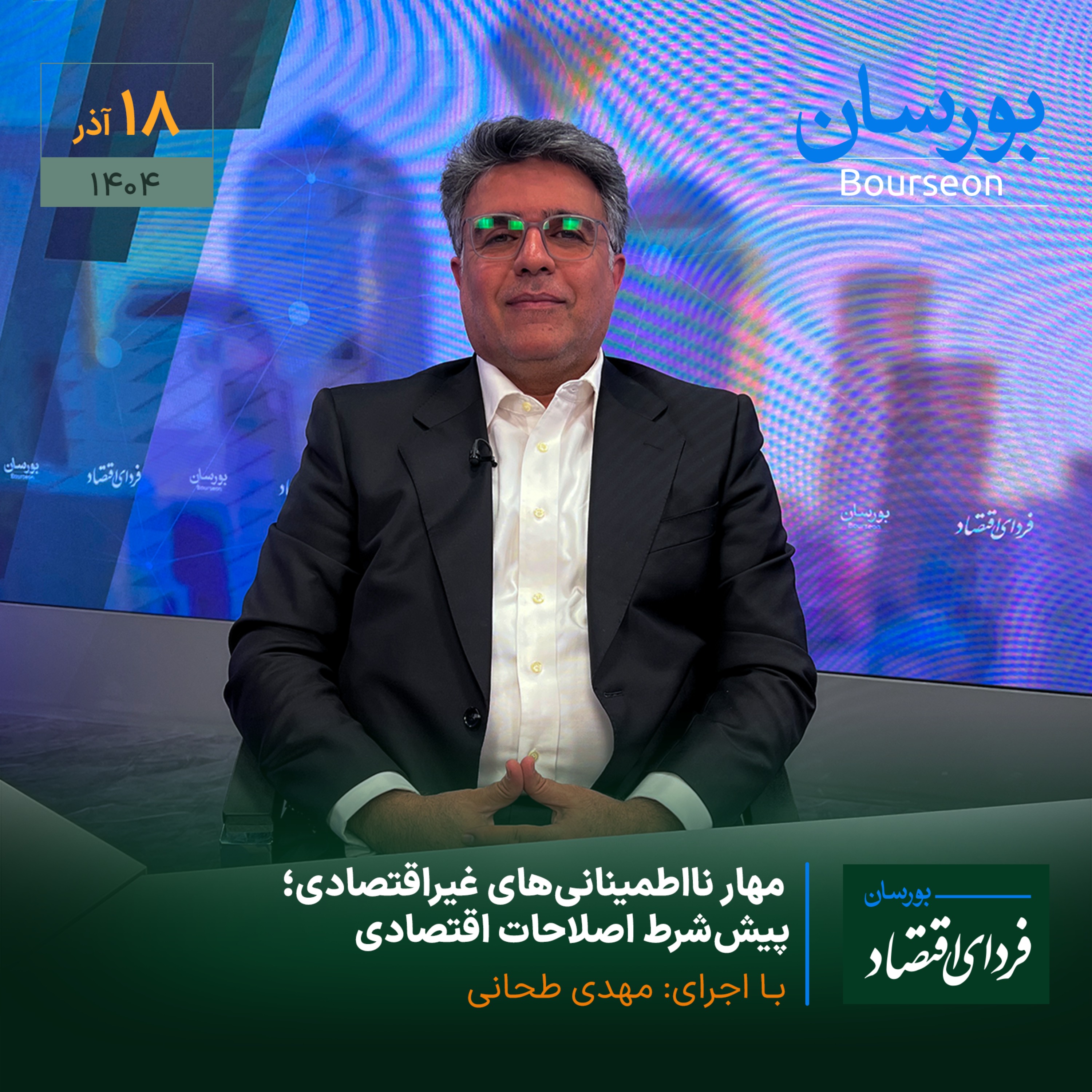 مهار نااطمینانی‌های غیراقتصادی؛ پیش‌شرط اصلاحات اقتصادی