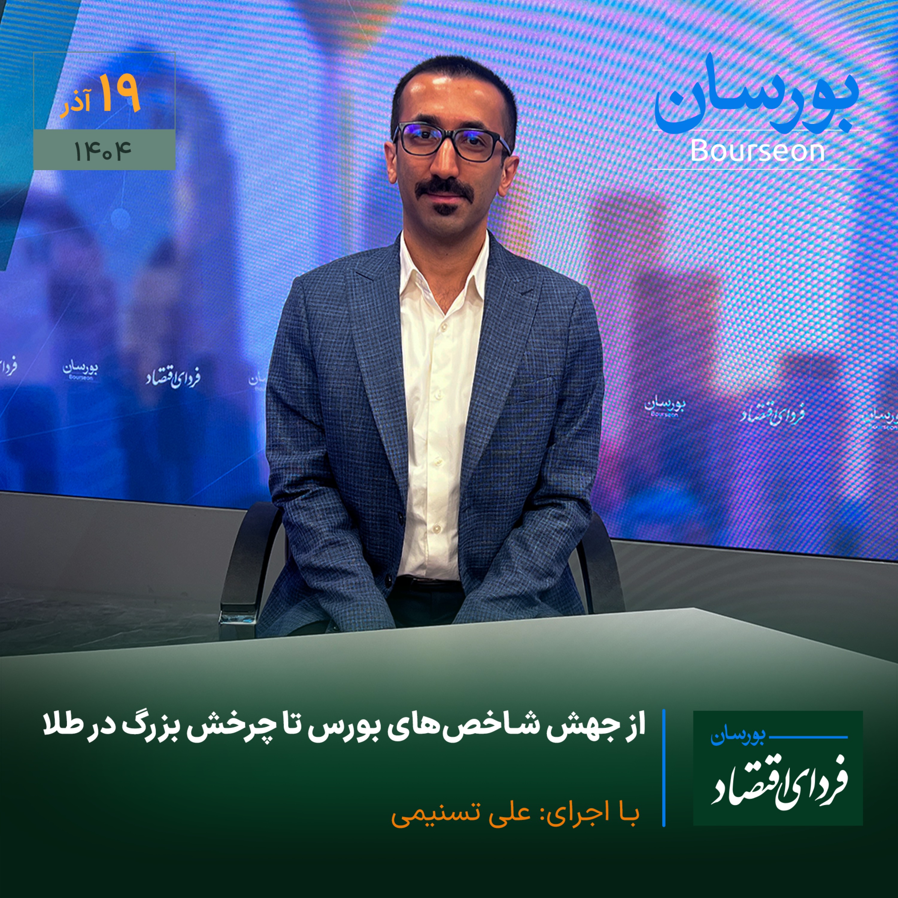 از جهش شاخص‌های بورس تا چرخش بزرگ در طل