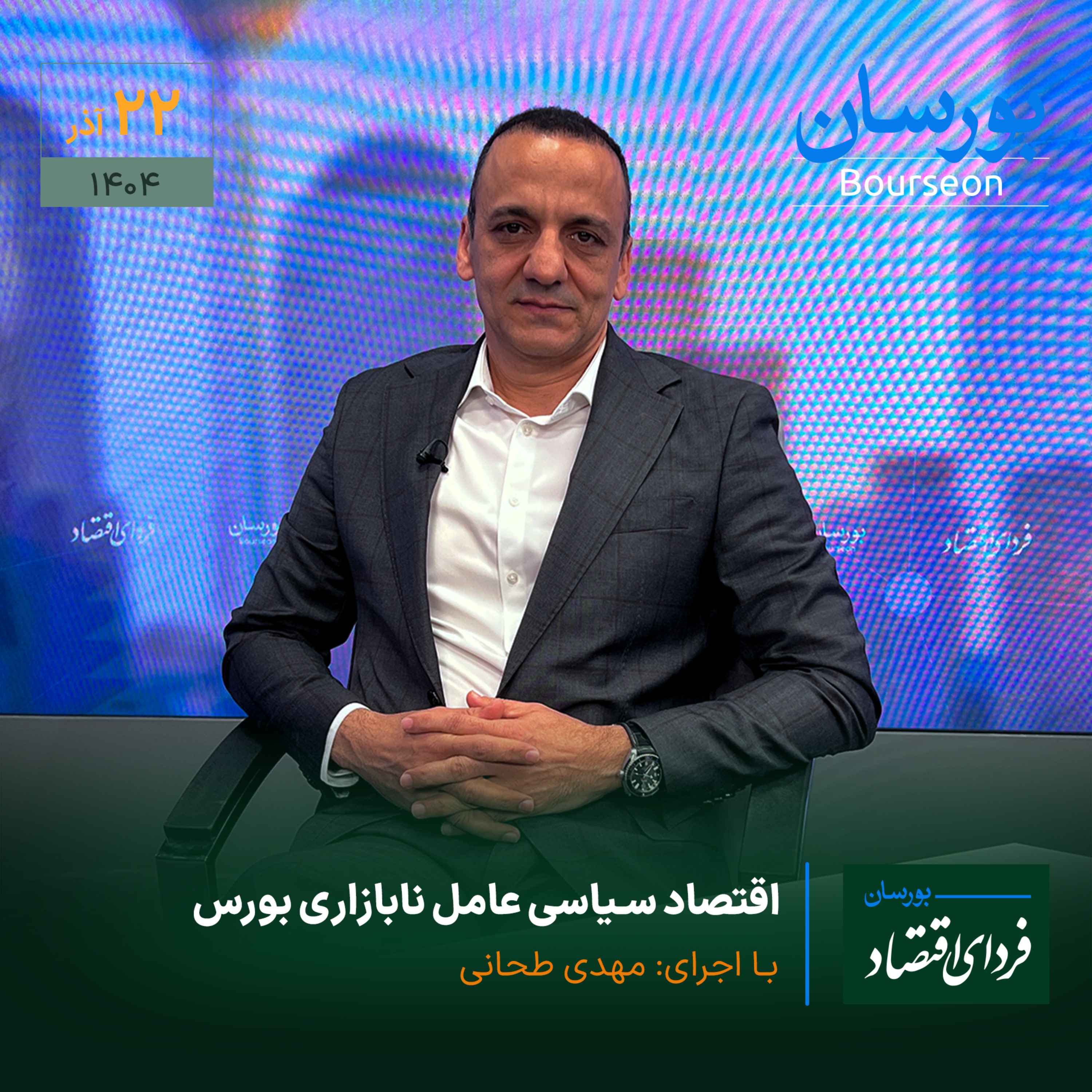 اقتصاد سیاسی عامل نابازاری بورس