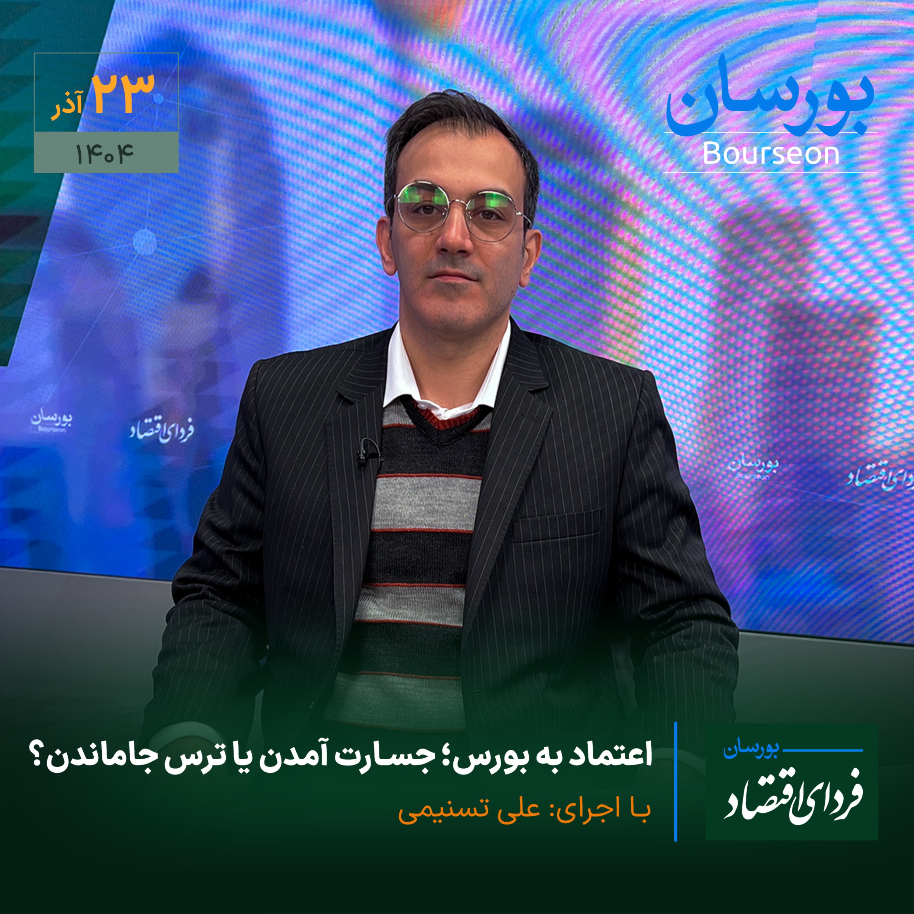 اعتماد به بورس؛ جسارت آمدن یا ترس جاماندن؟