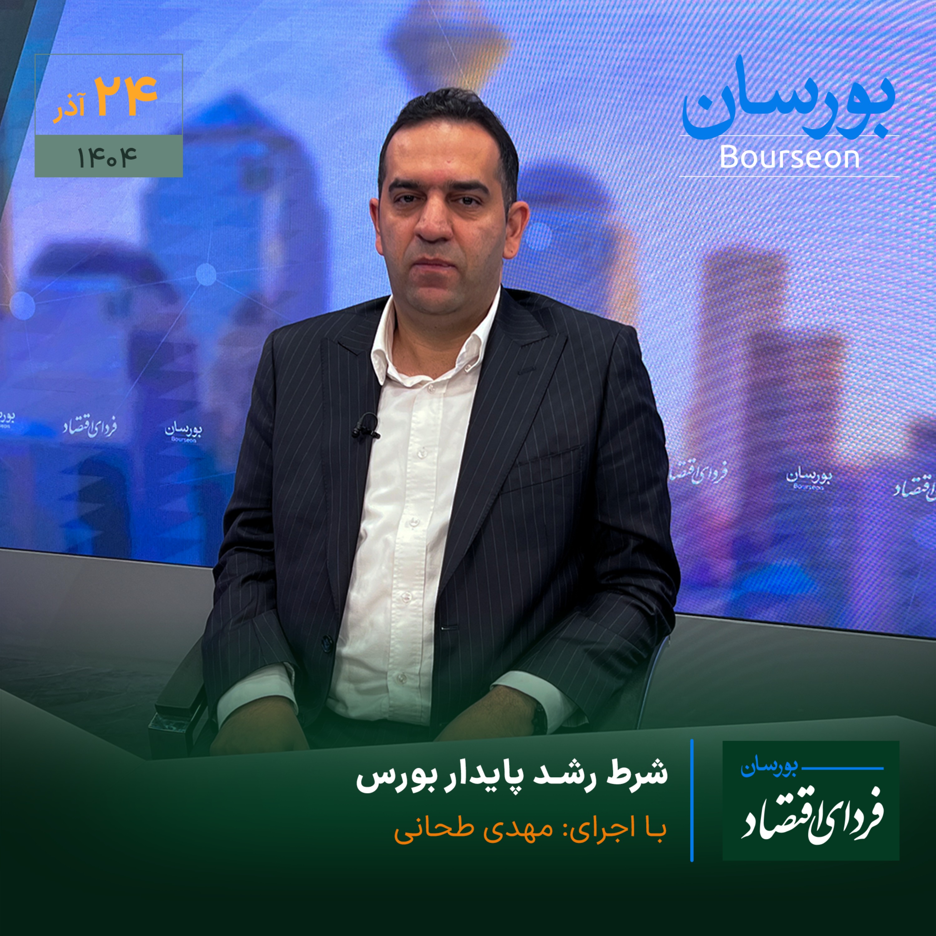شرط رشد پایدار بورس