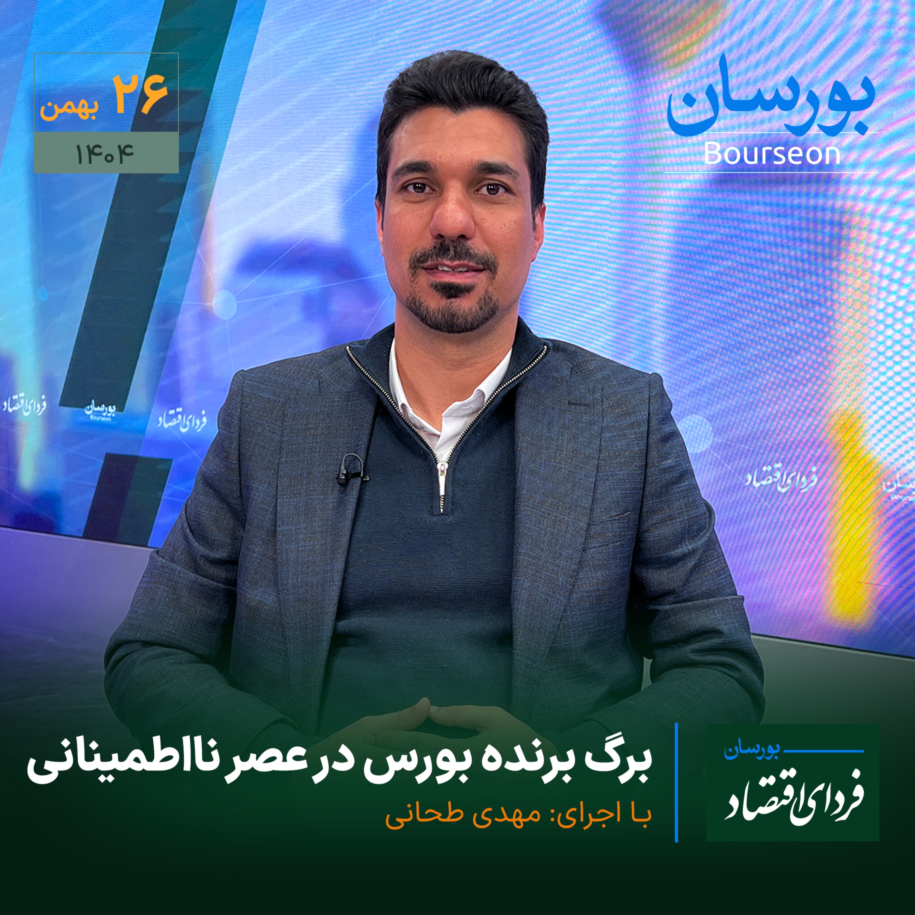 برگ برنده بورس در عصر نااطمینانی